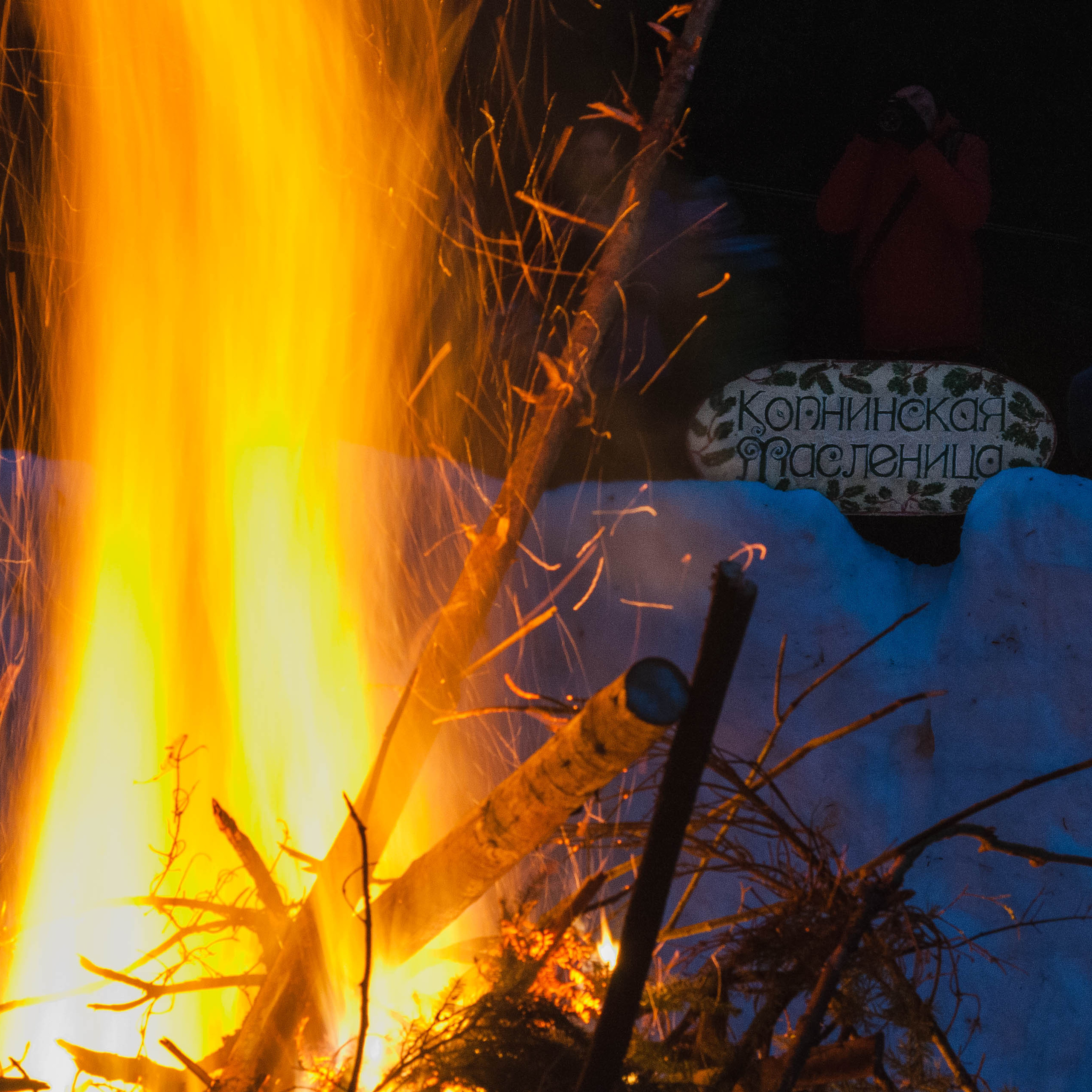 Копнинская Масленица — 2019