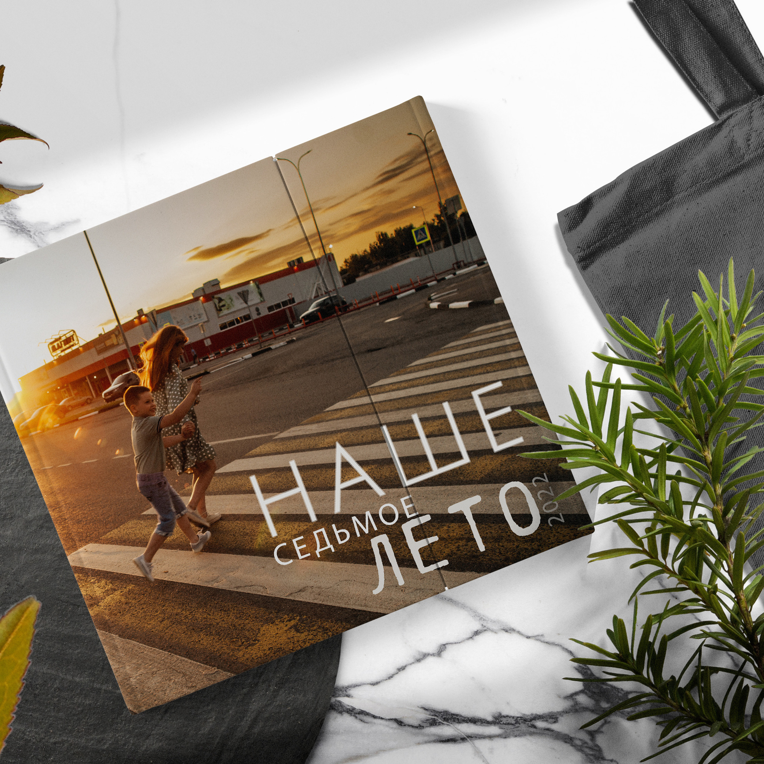 Наше седьмое лето