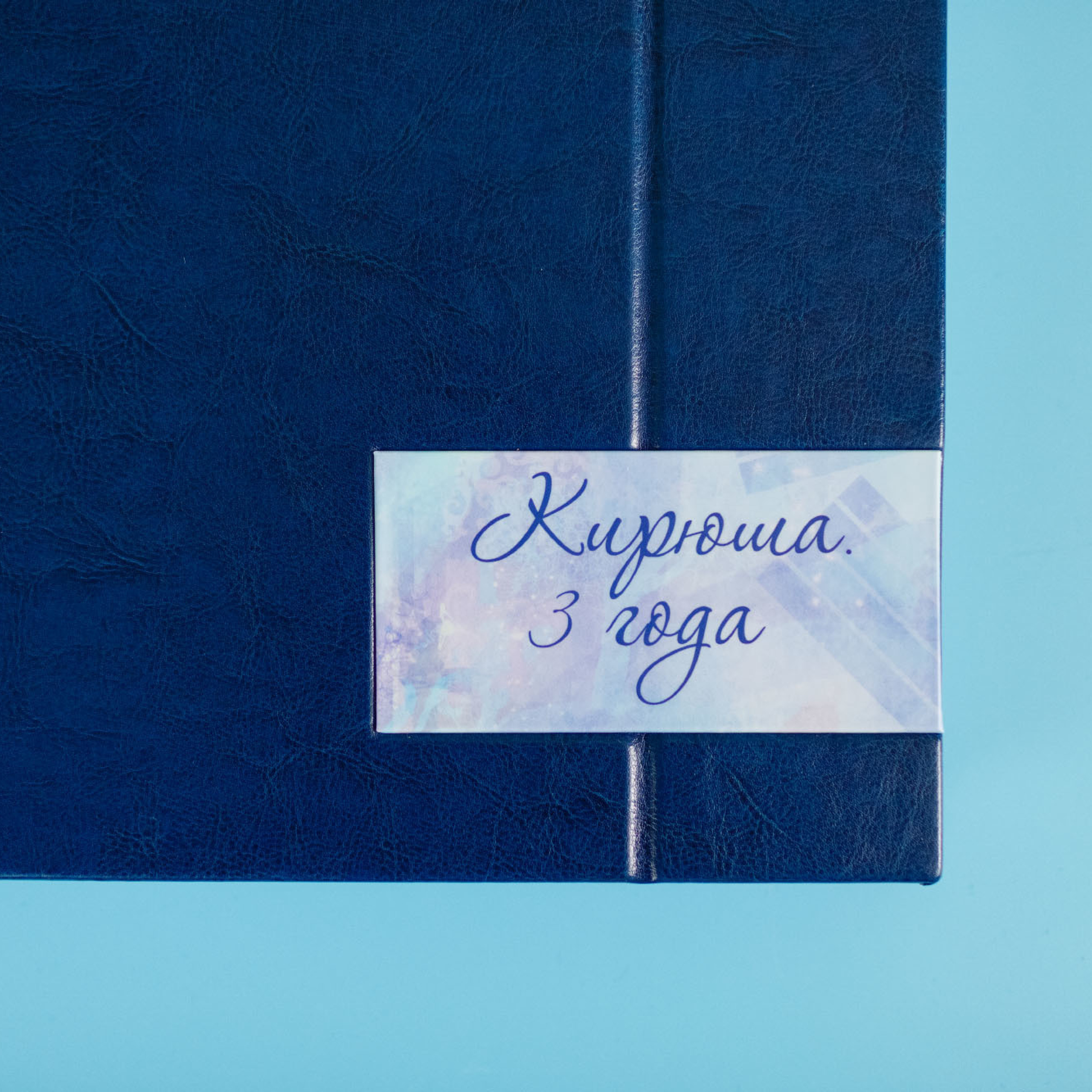 Фотокниги для Кирюши. Фотограф в Москве Татьяна Байкова