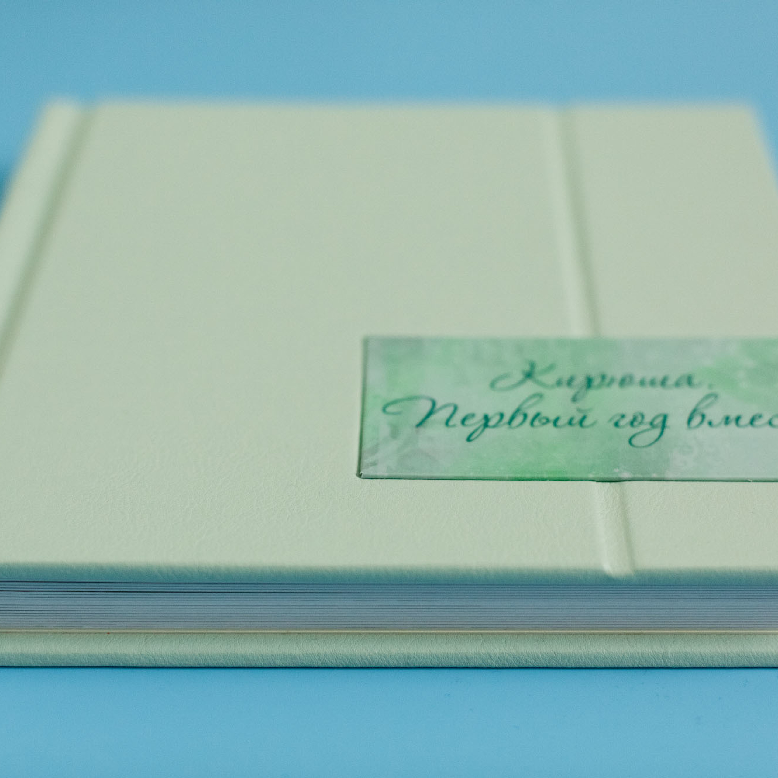 Фотокниги для Кирюши. Фотограф в Москве Татьяна Байкова