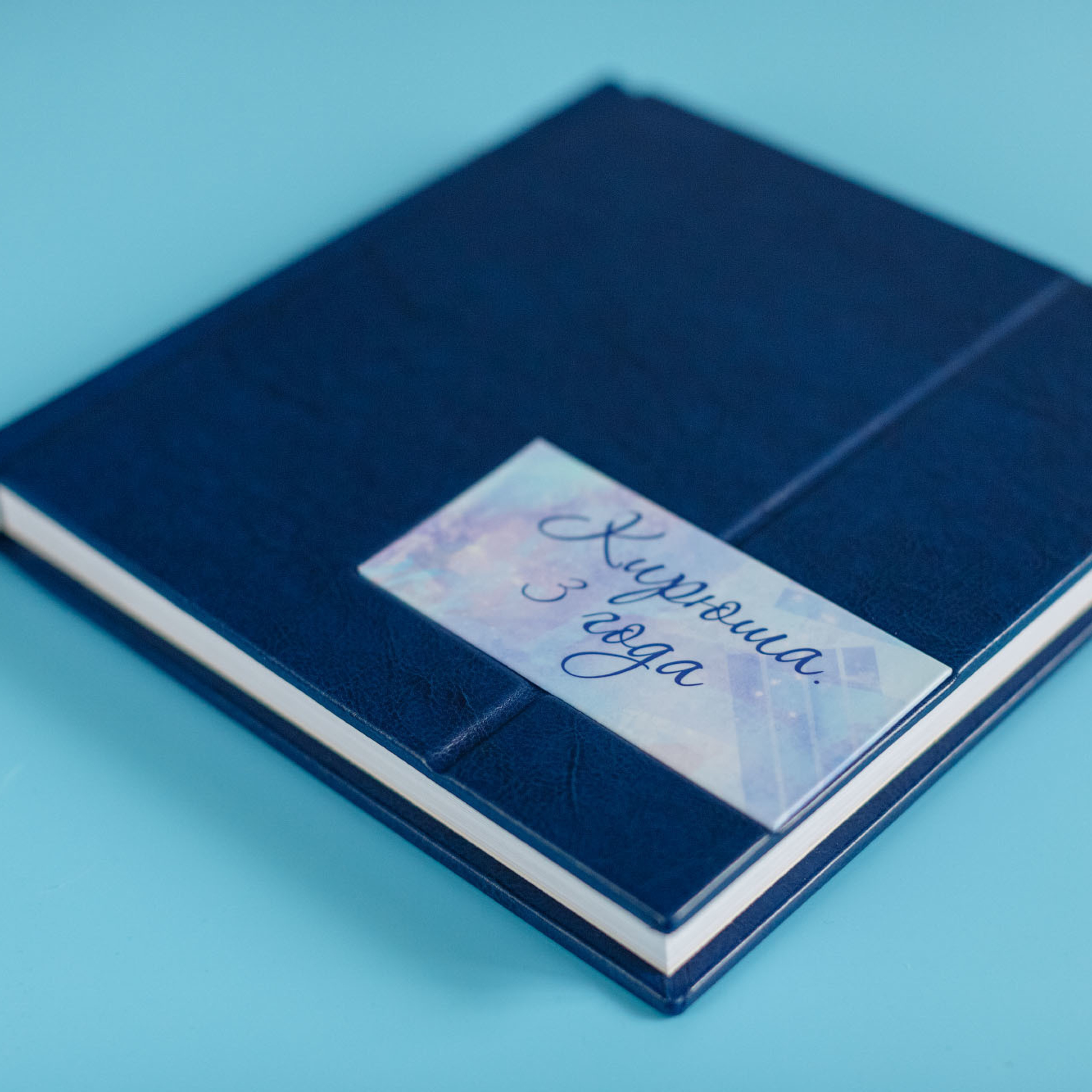 Фотокниги для Кирюши. Фотограф в Москве Татьяна Байкова