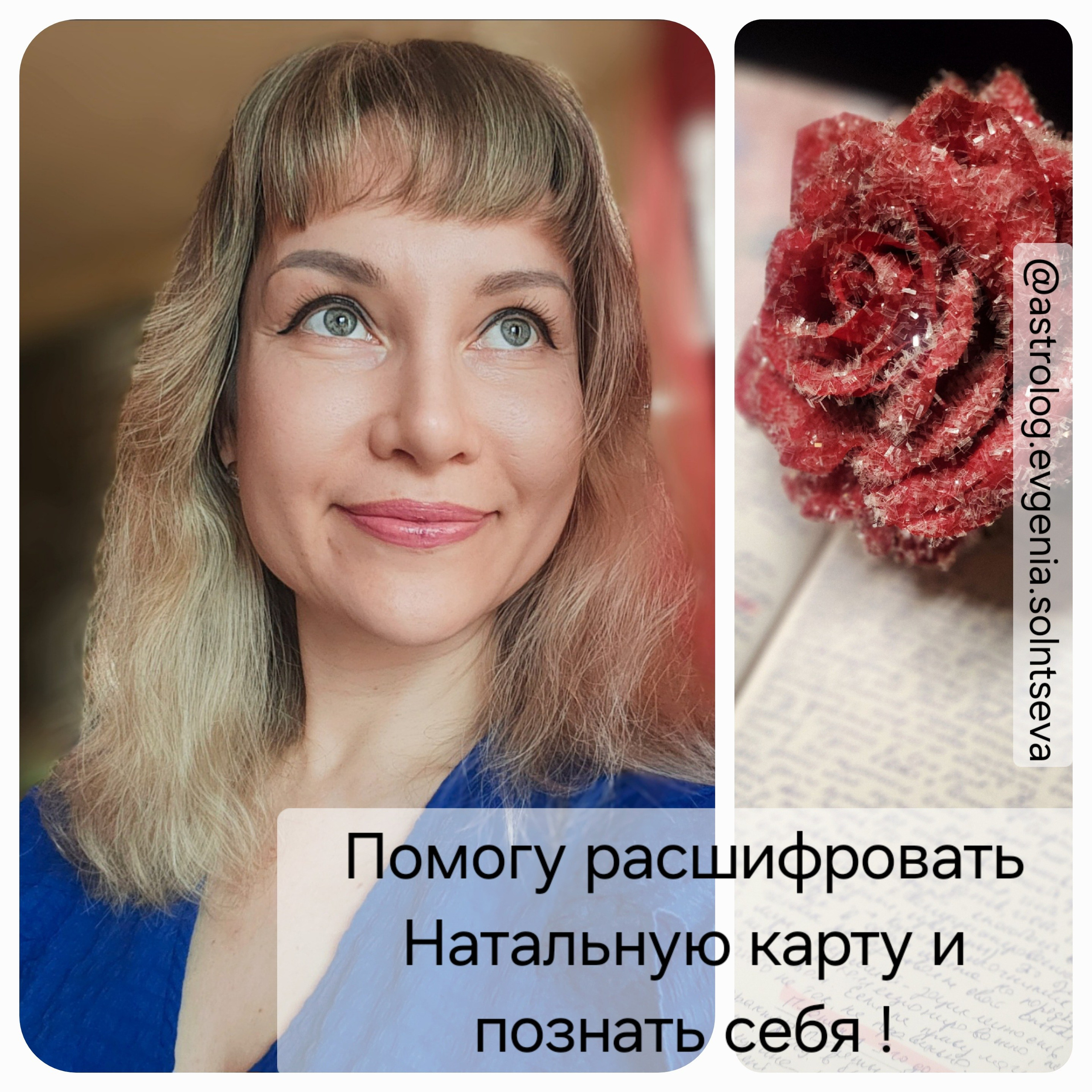 Евгения Солнцева - Западный астролог. Вдохновляю астрологией. Астролог Евгения Солнцева. Составлю и расшифрую Натальную карту