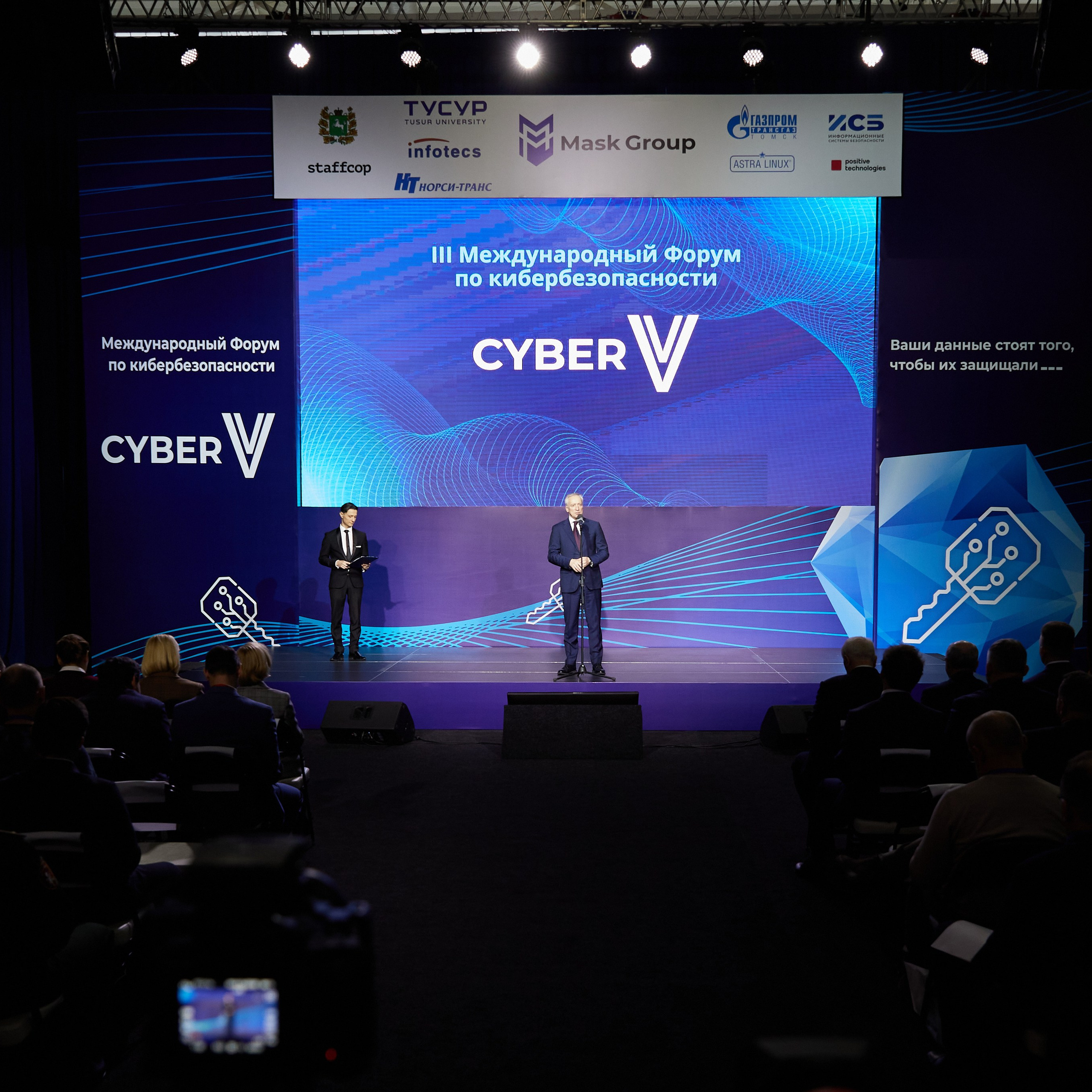 III Международный Форум по кибербезопасности CYBER V. Выпускные альбомы в Томске. Фотограф Сергей Стёпин