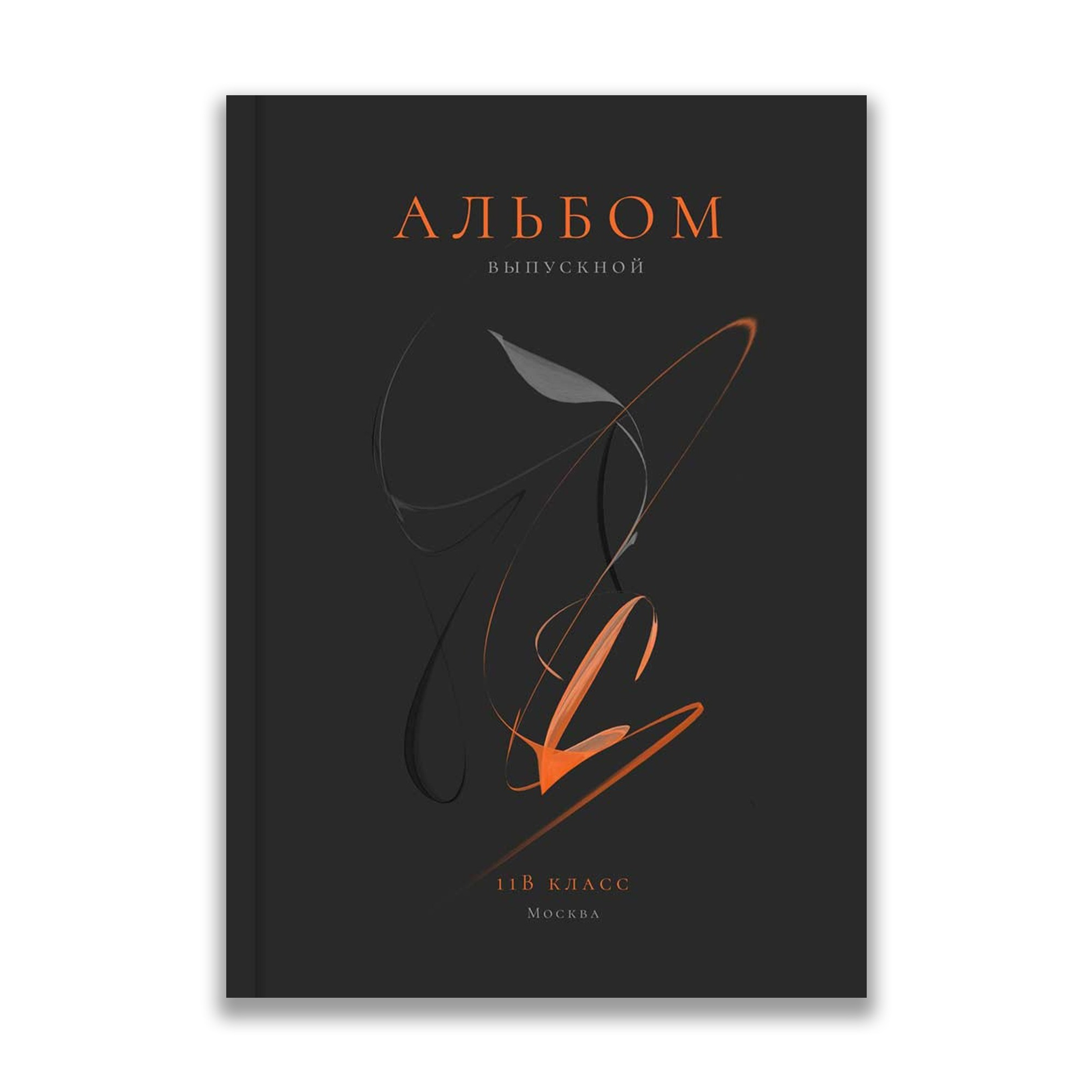 Обложки без фото. Выпускные альбомы в Томске. Фотограф Сергей Стёпин