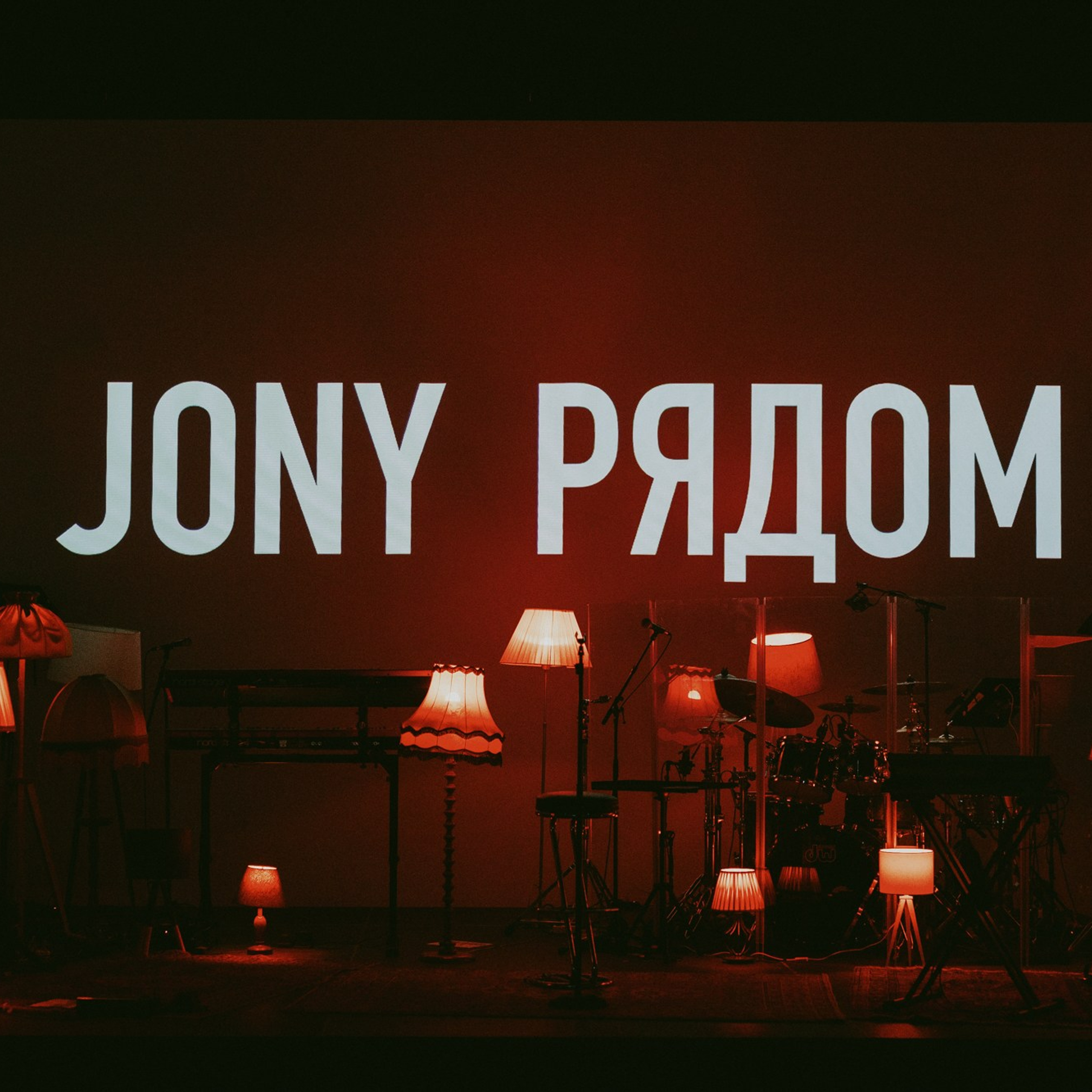 Jony. Презентация альбома «Рядом»