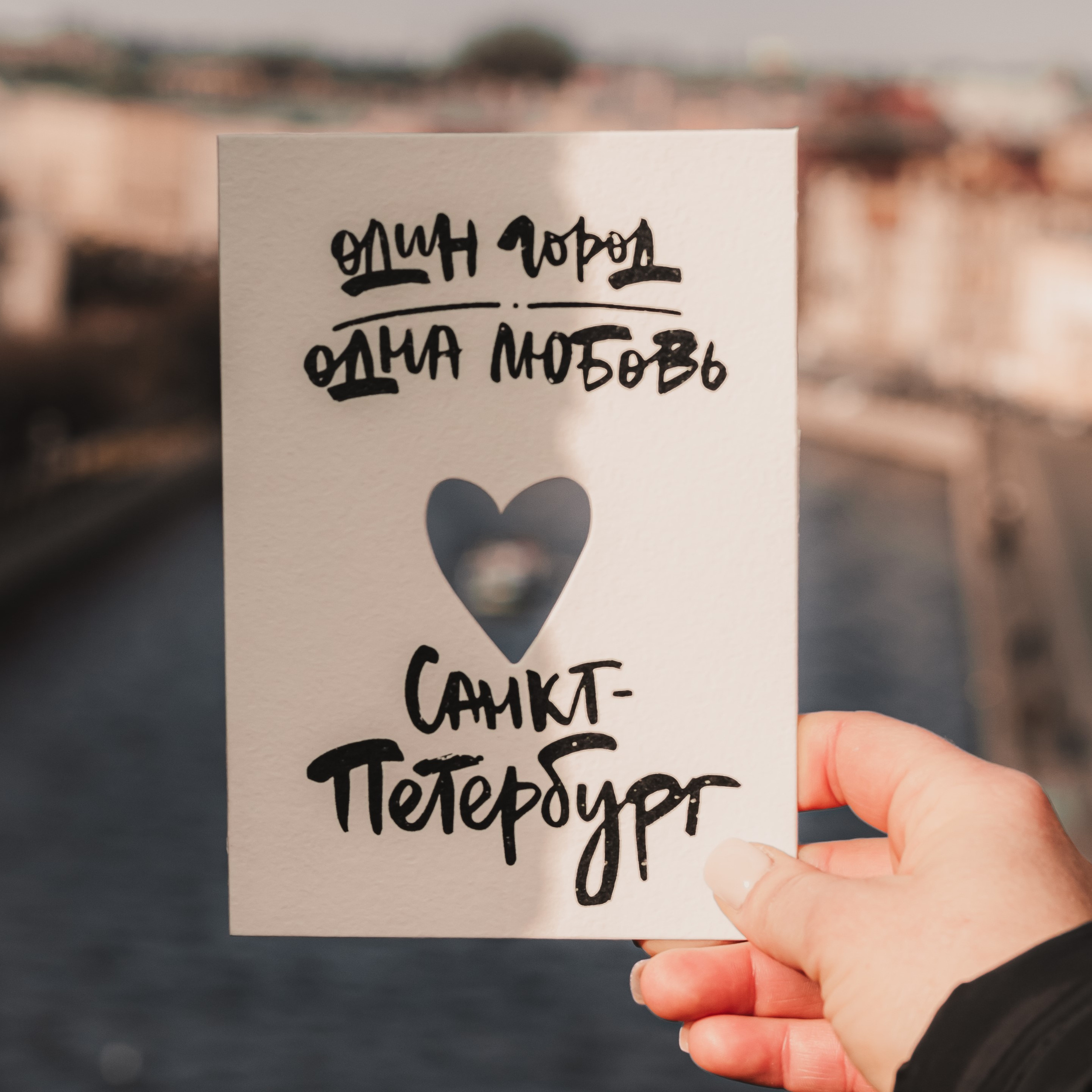 Один город, одна любовь