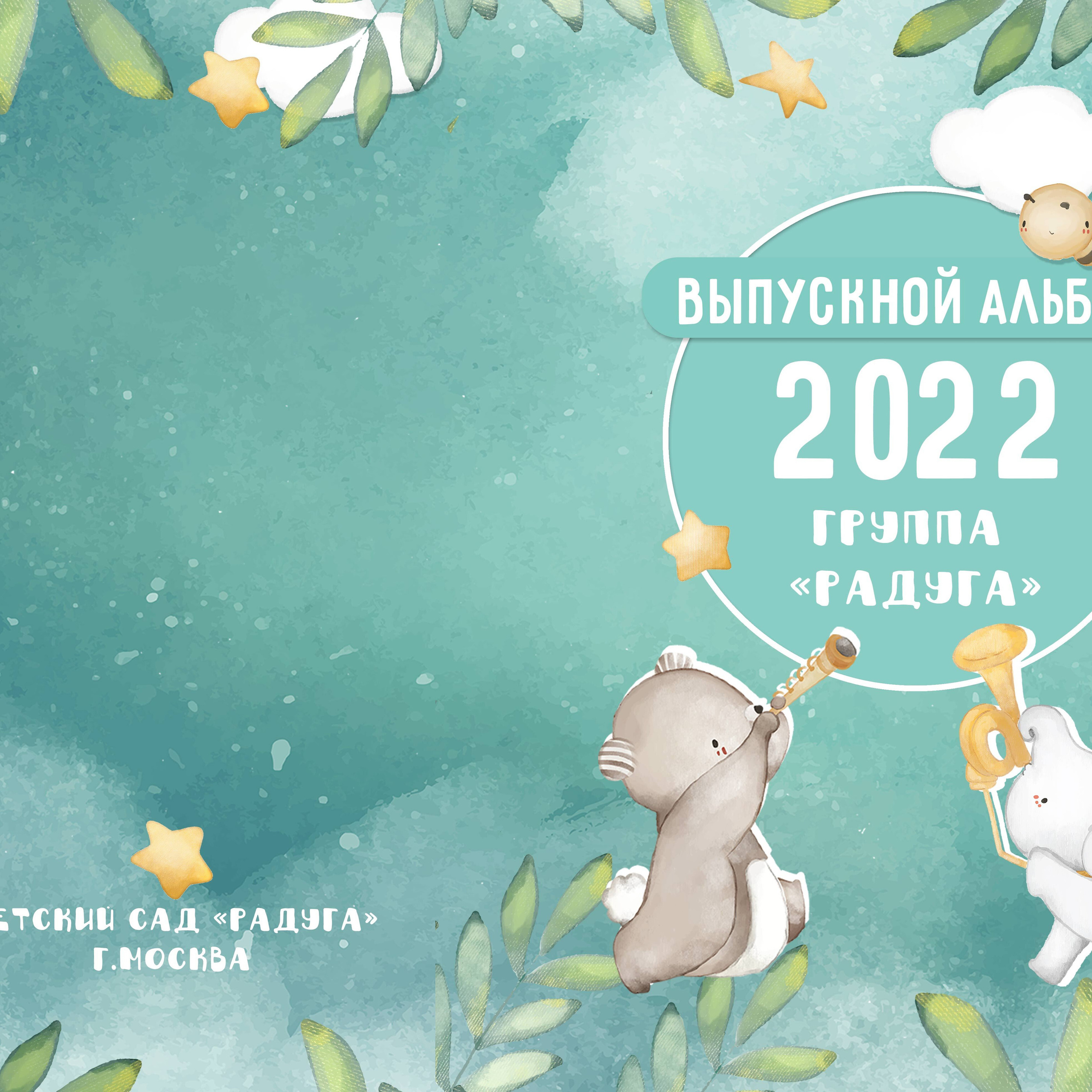 Выпускные  книги и альбомы для детского сада. Выпускные альбомы в Нижнем Новгороде и Нижегородской области