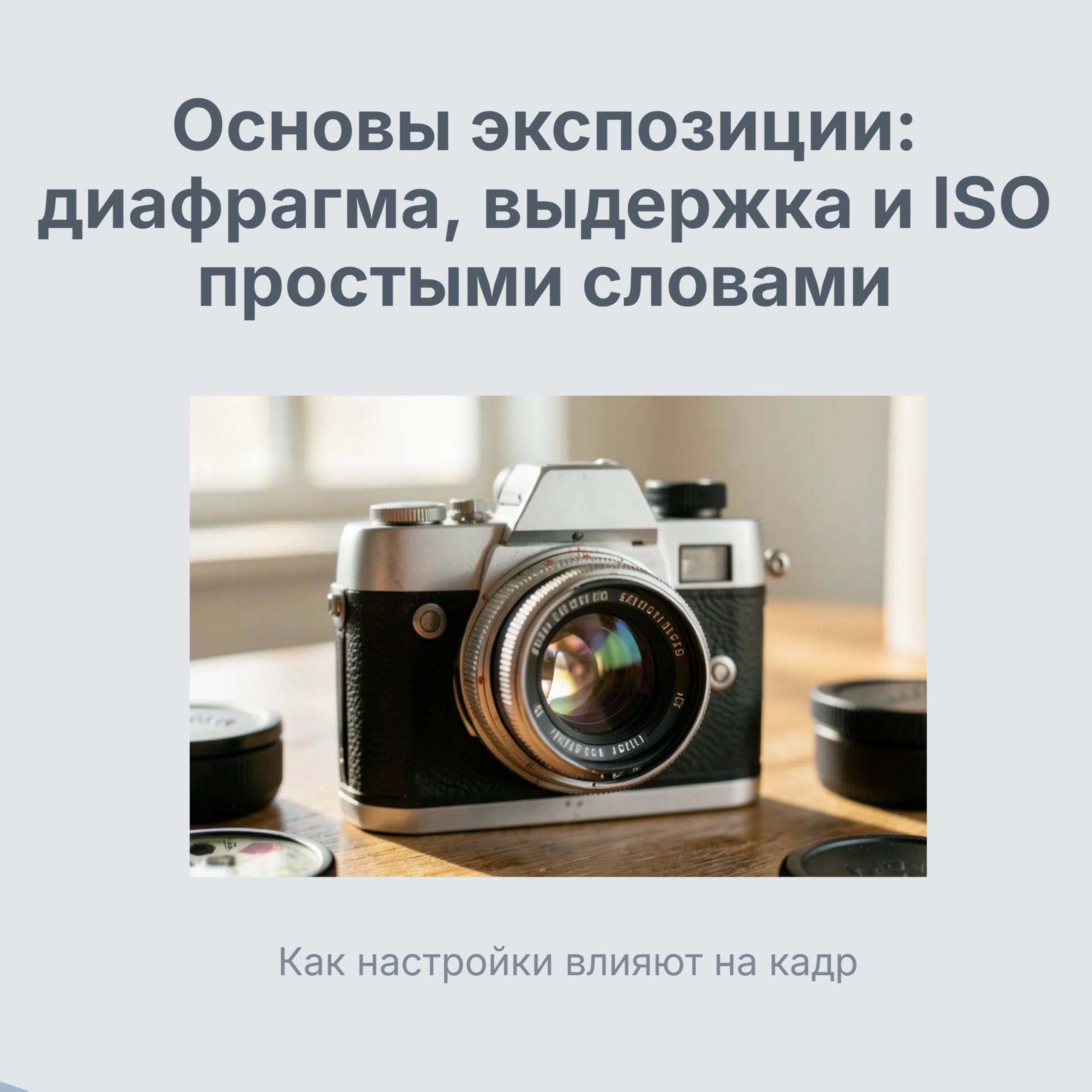 Основы экспозиции