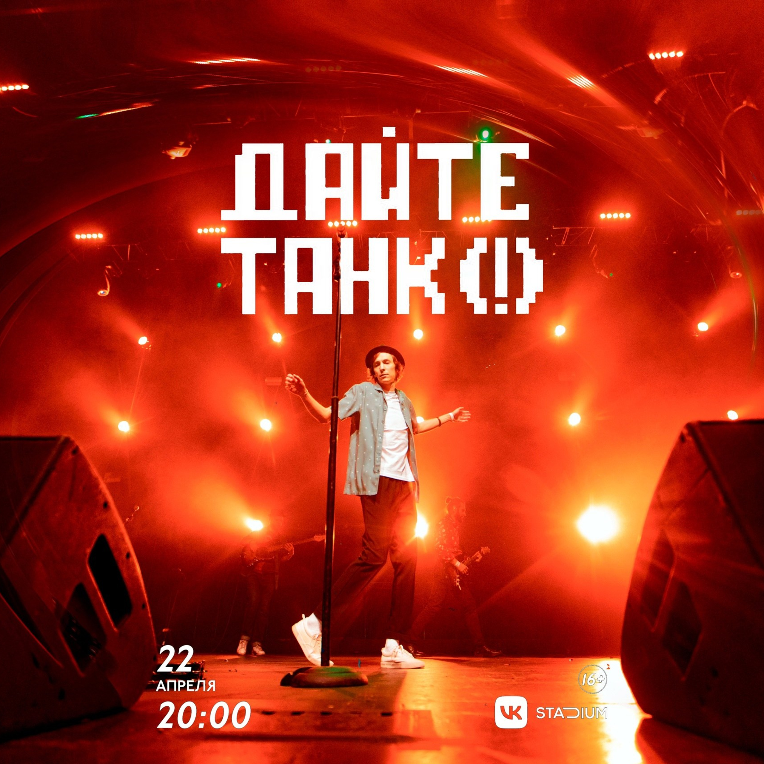 ДАЙТЕ ТАНК (!)