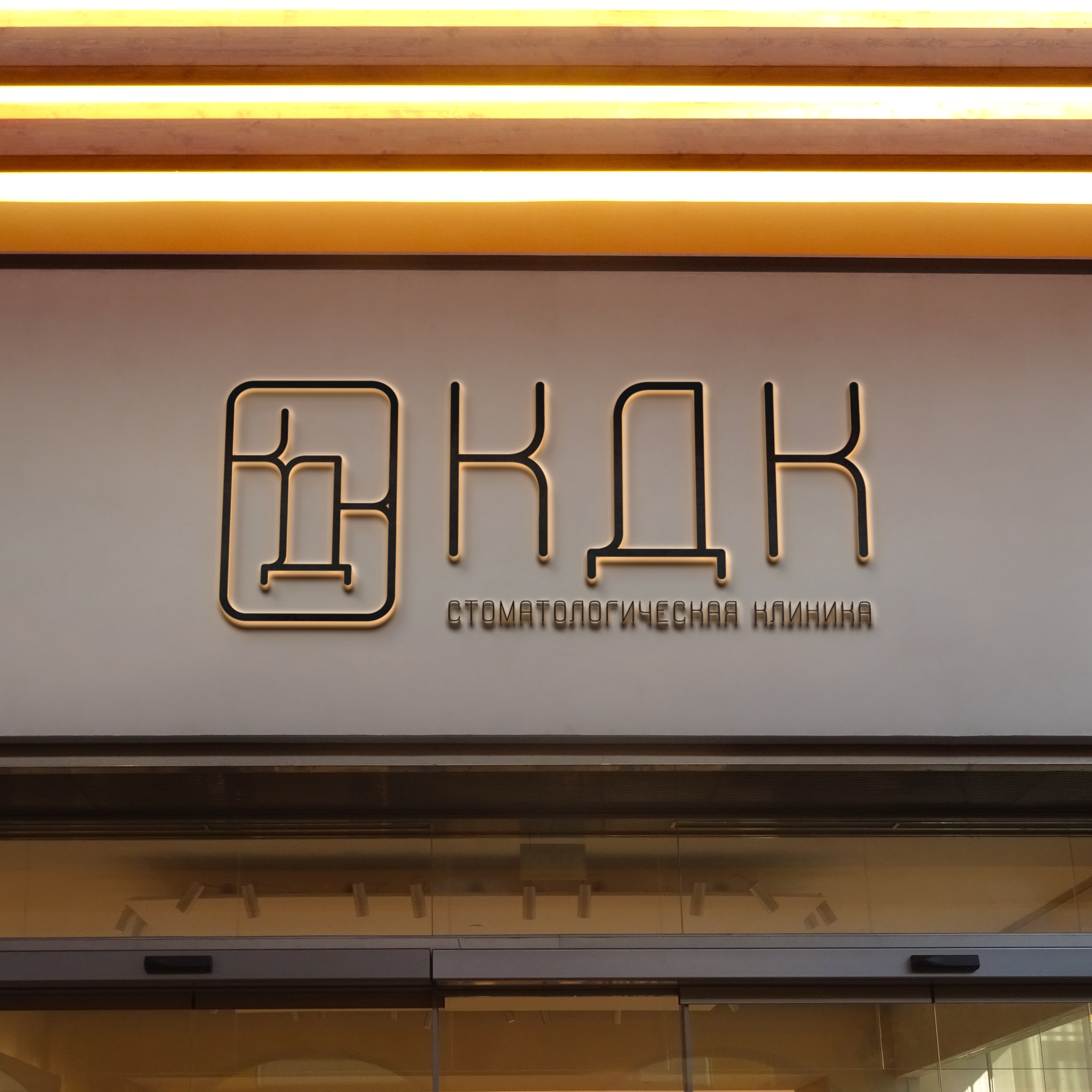 Клиника доктора Корякина