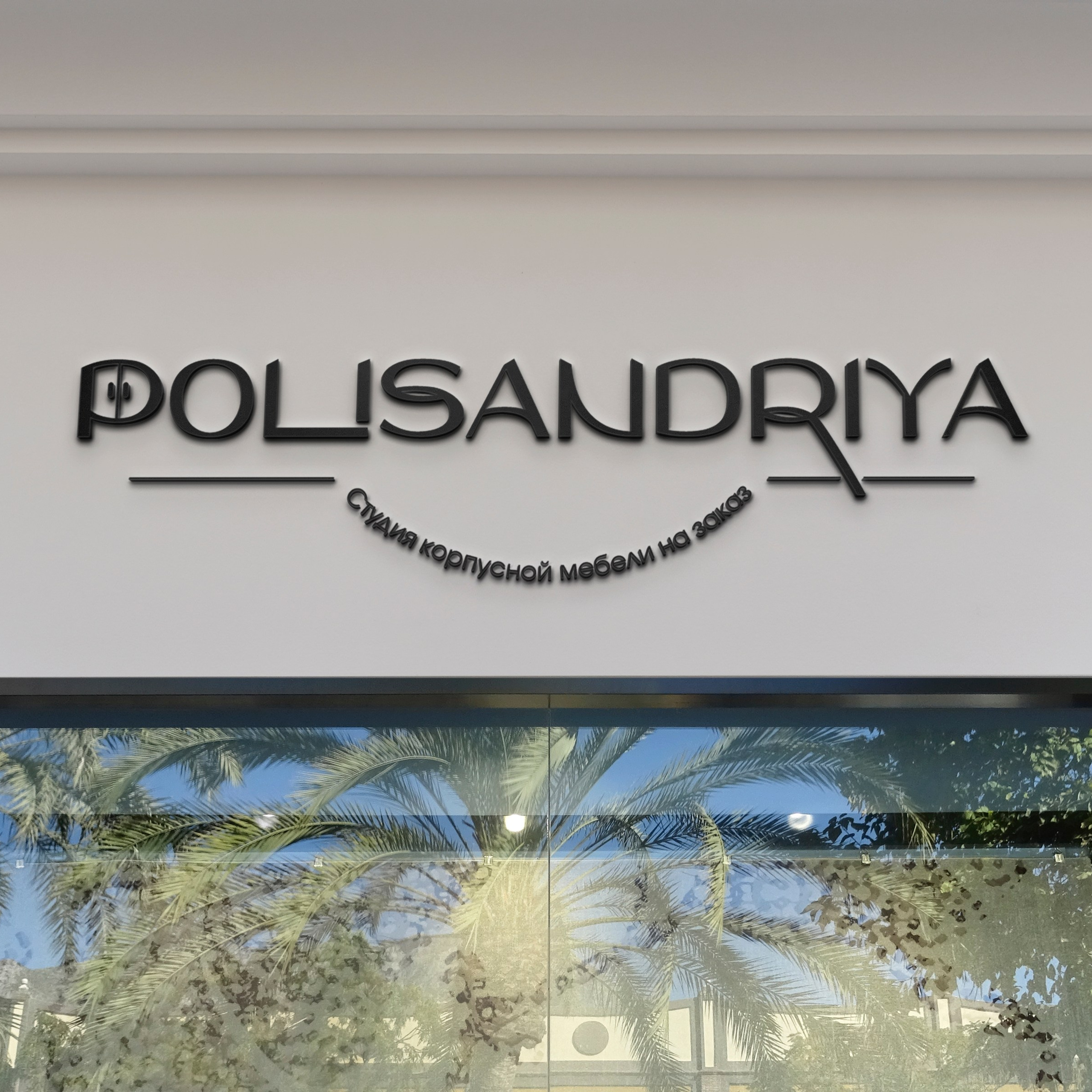 Polisandriya — корпусная мебель на заказ