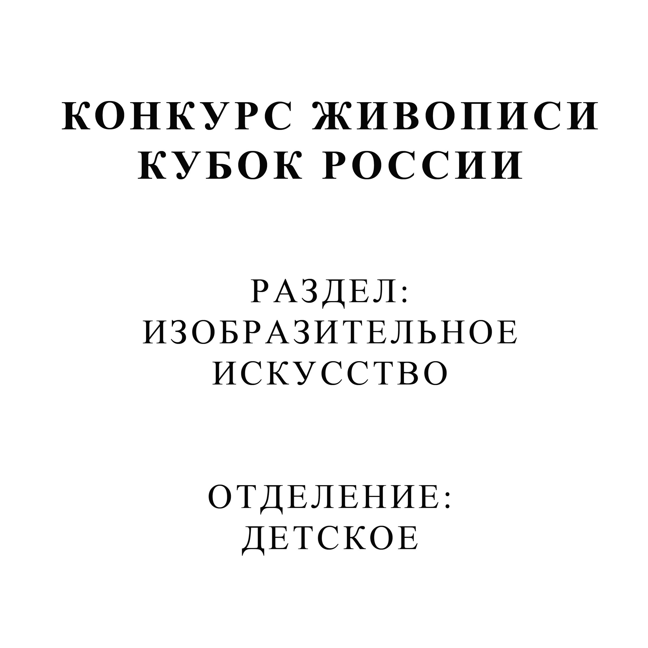 Фестиваль «Кубок России — Ассамблея Искусств» 2023