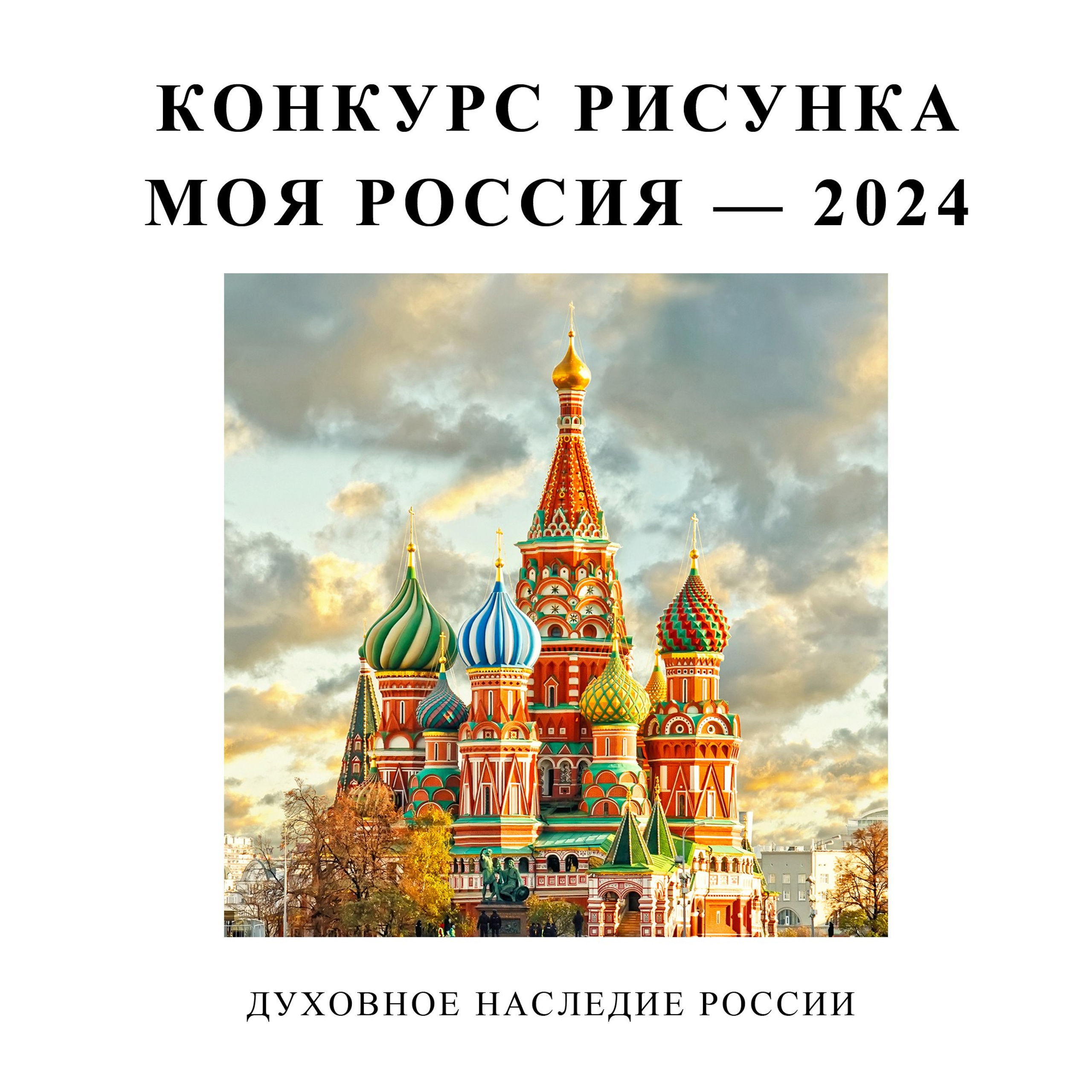 Международный конкурс детского рисунка «Моя Россия»