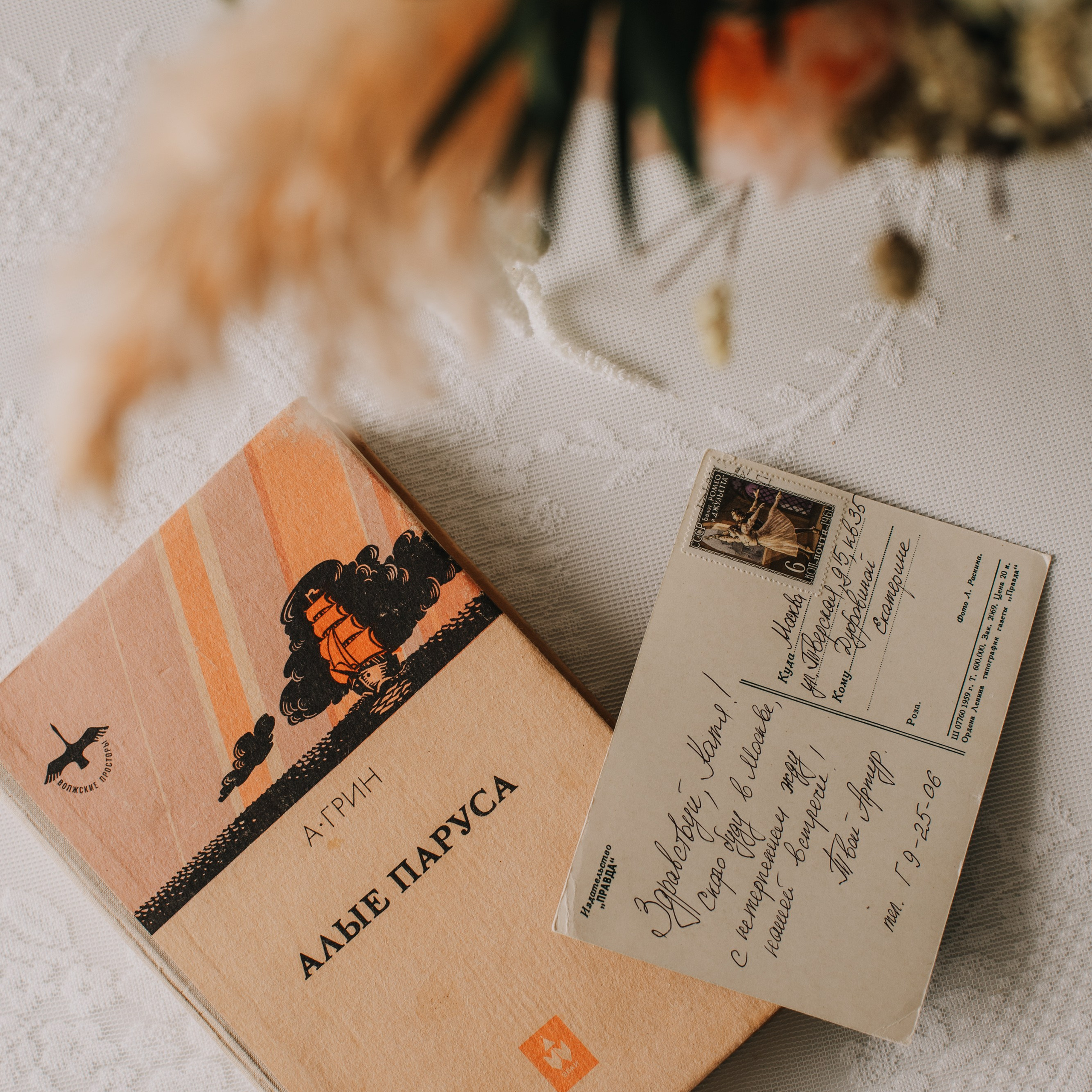 Письмо из прошлого