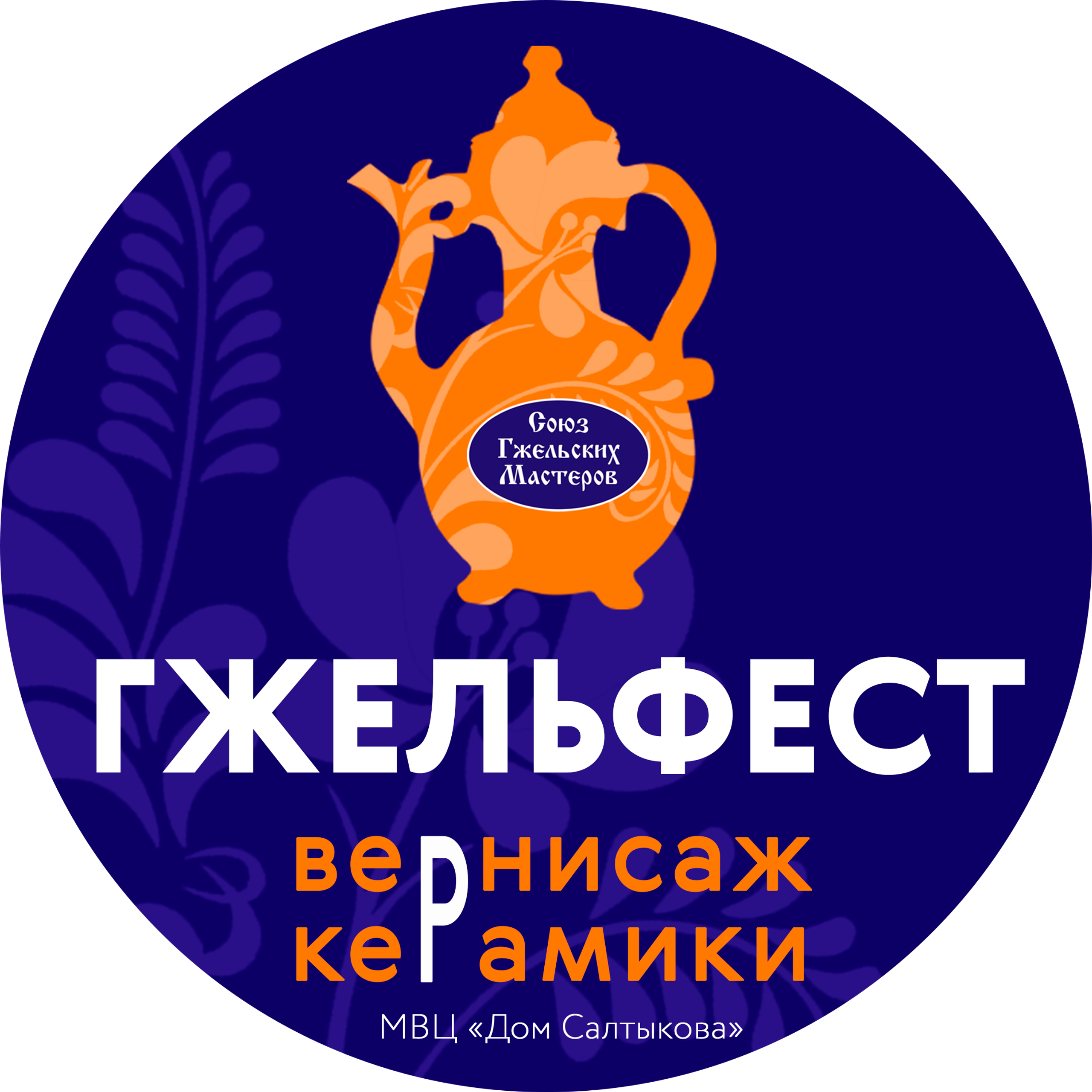 Gzhelfest 2023 — Гжельфест 2023