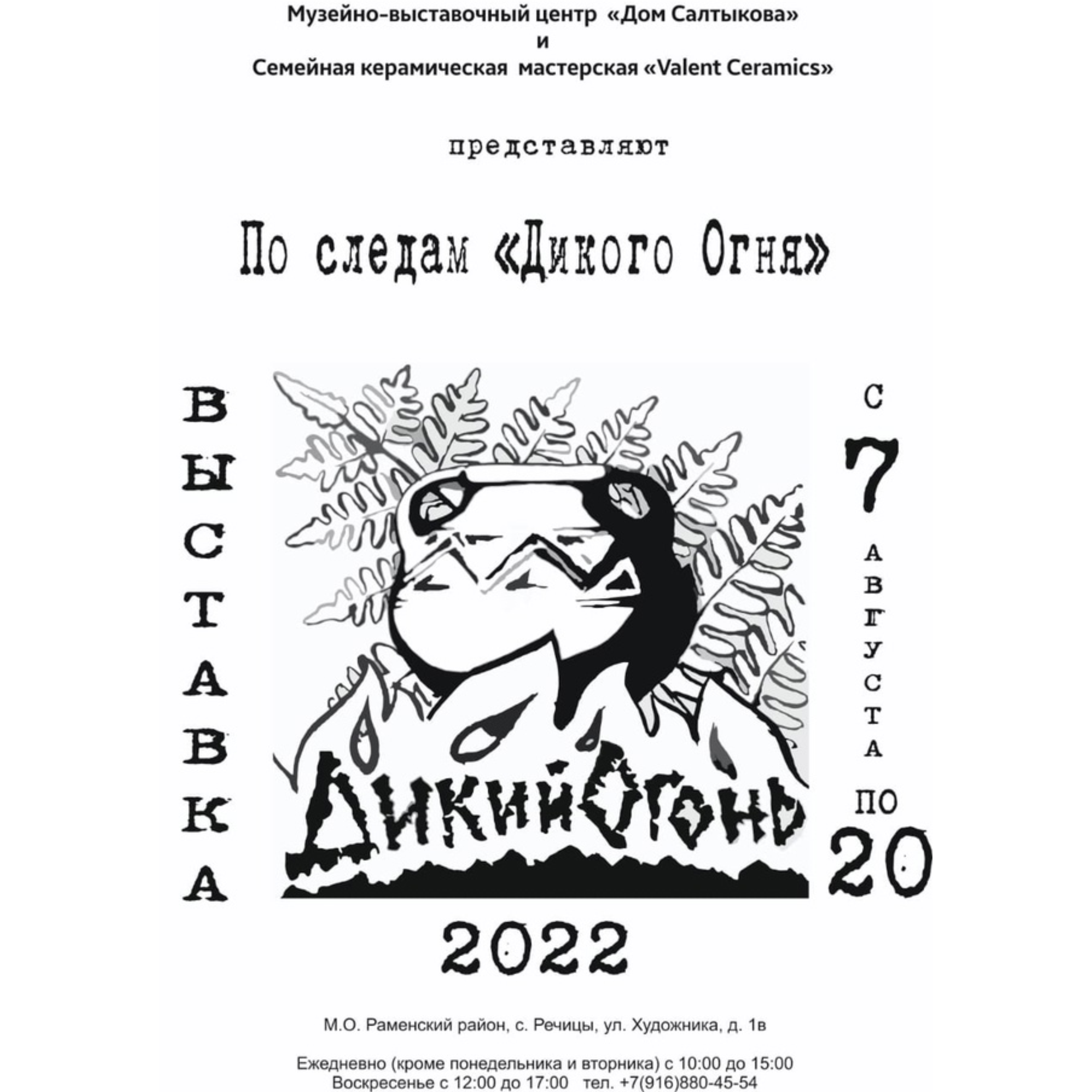 In the footsteps of Wild Fire 2022 — По следам Дикого Огня 2022