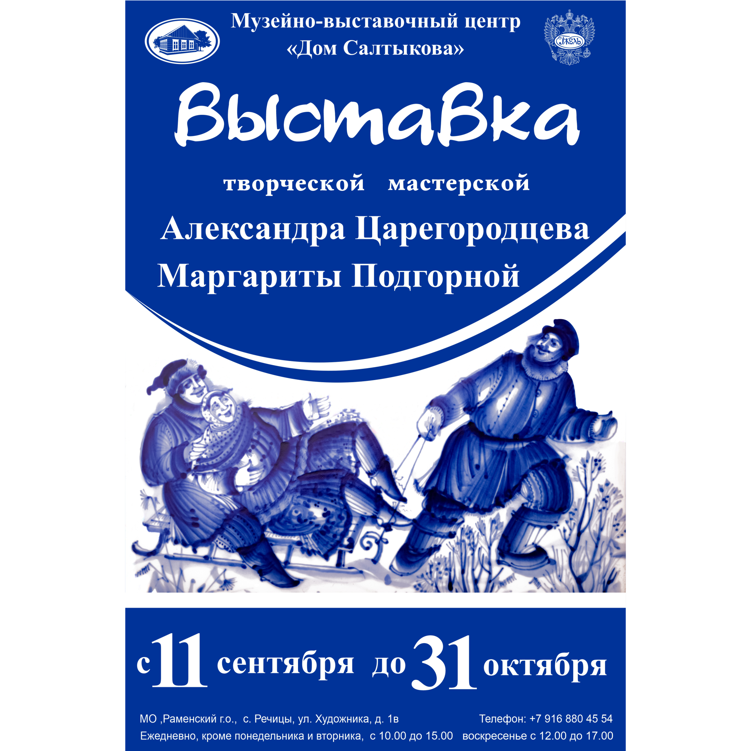 Exhibition by Alexander Tsaregorodtsev and Marnarita Podgornaya — Выставка Александра Царегородцева и Марнариты Подгорной