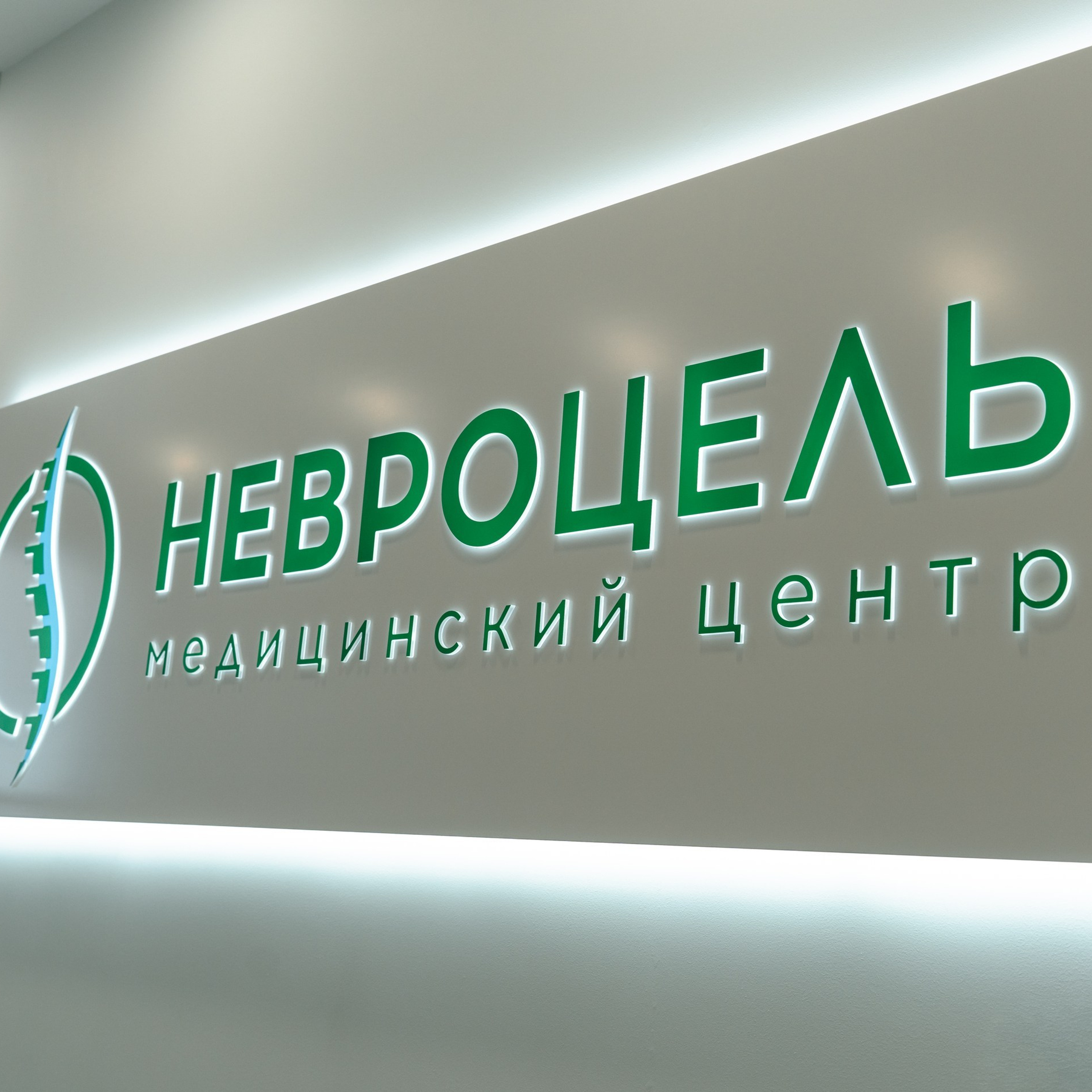 Клиника Невроцель
