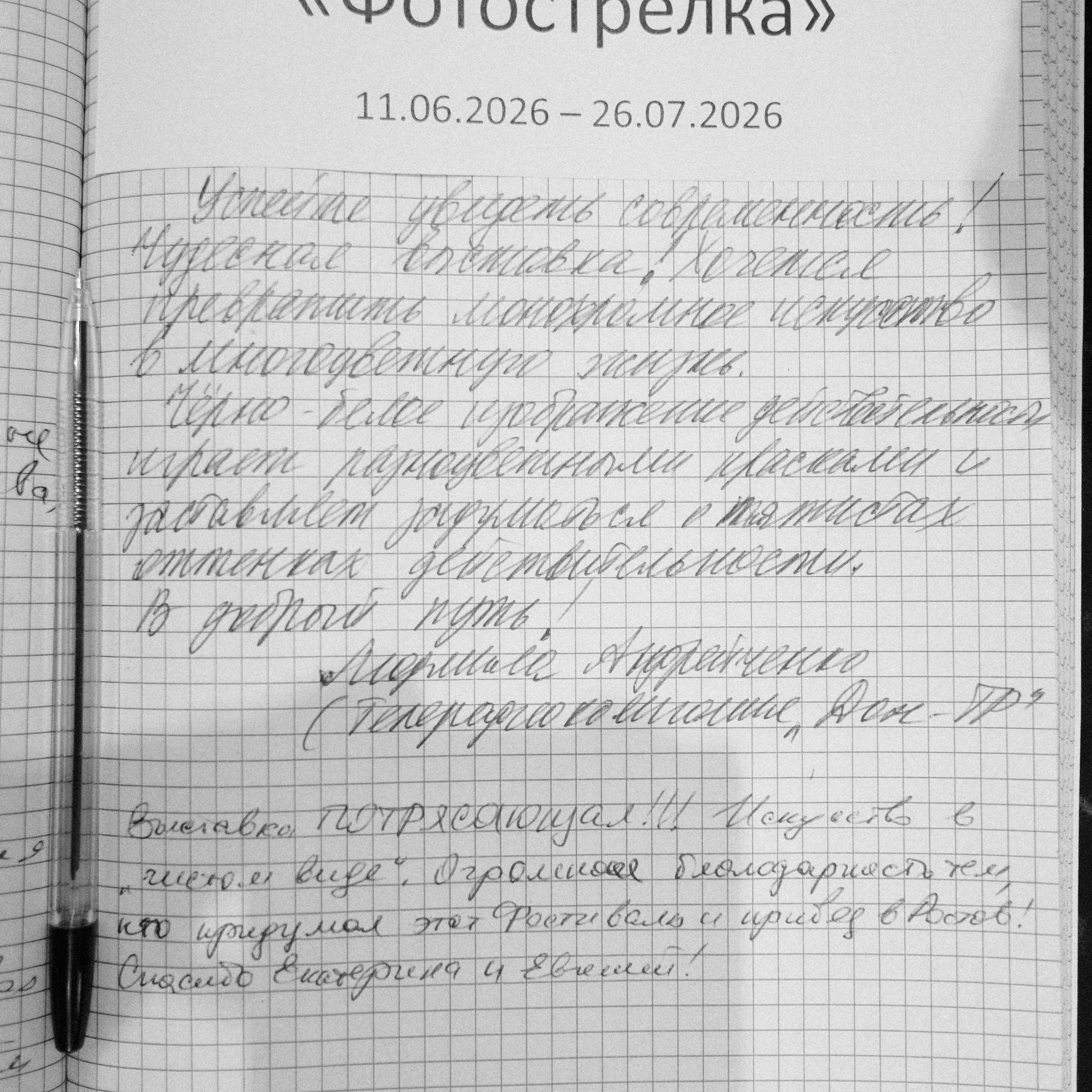 Ростов-на-Дону 12.06-26.07.26. Фотострелка