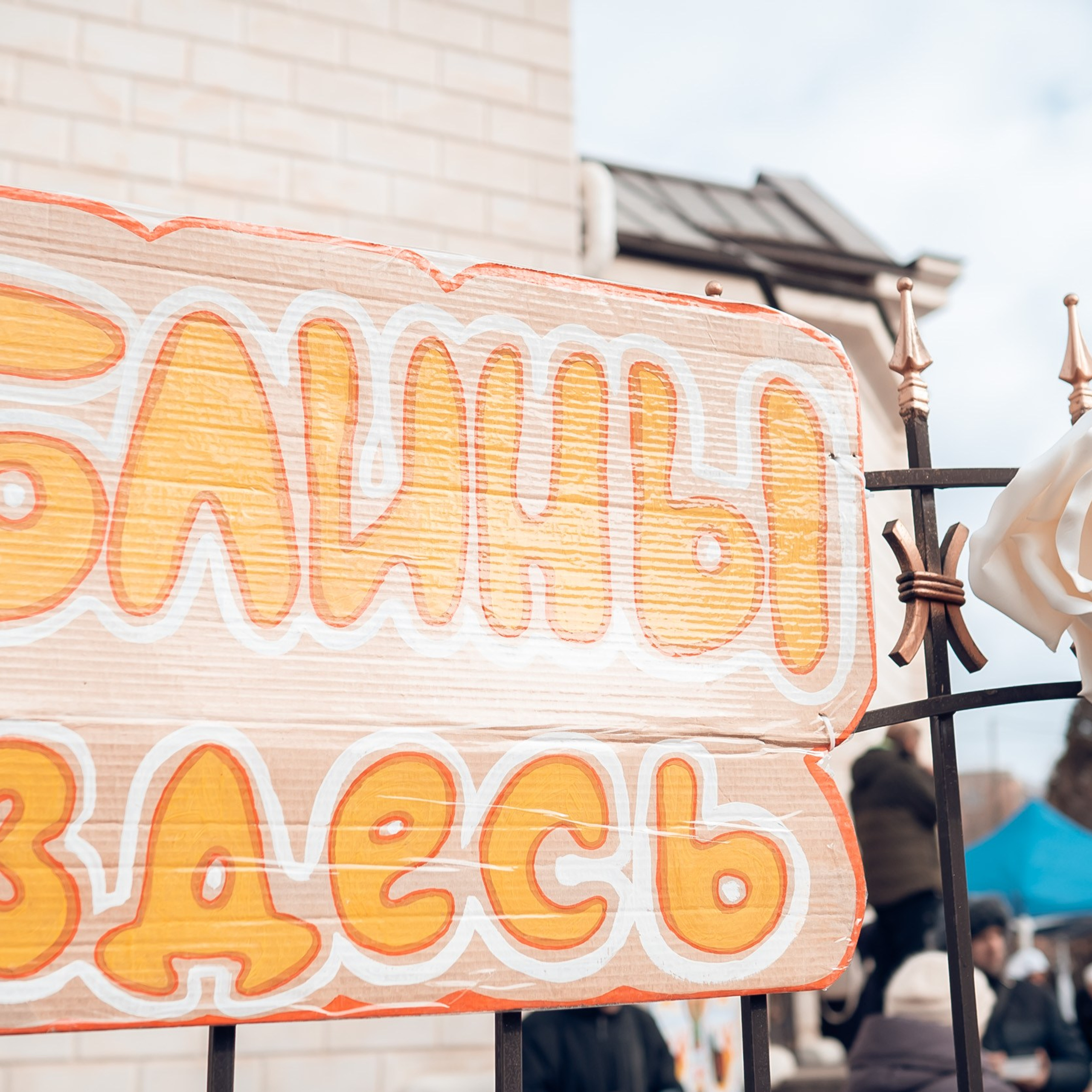 Масленица, храм Вознесения Господне, г. Севастополь