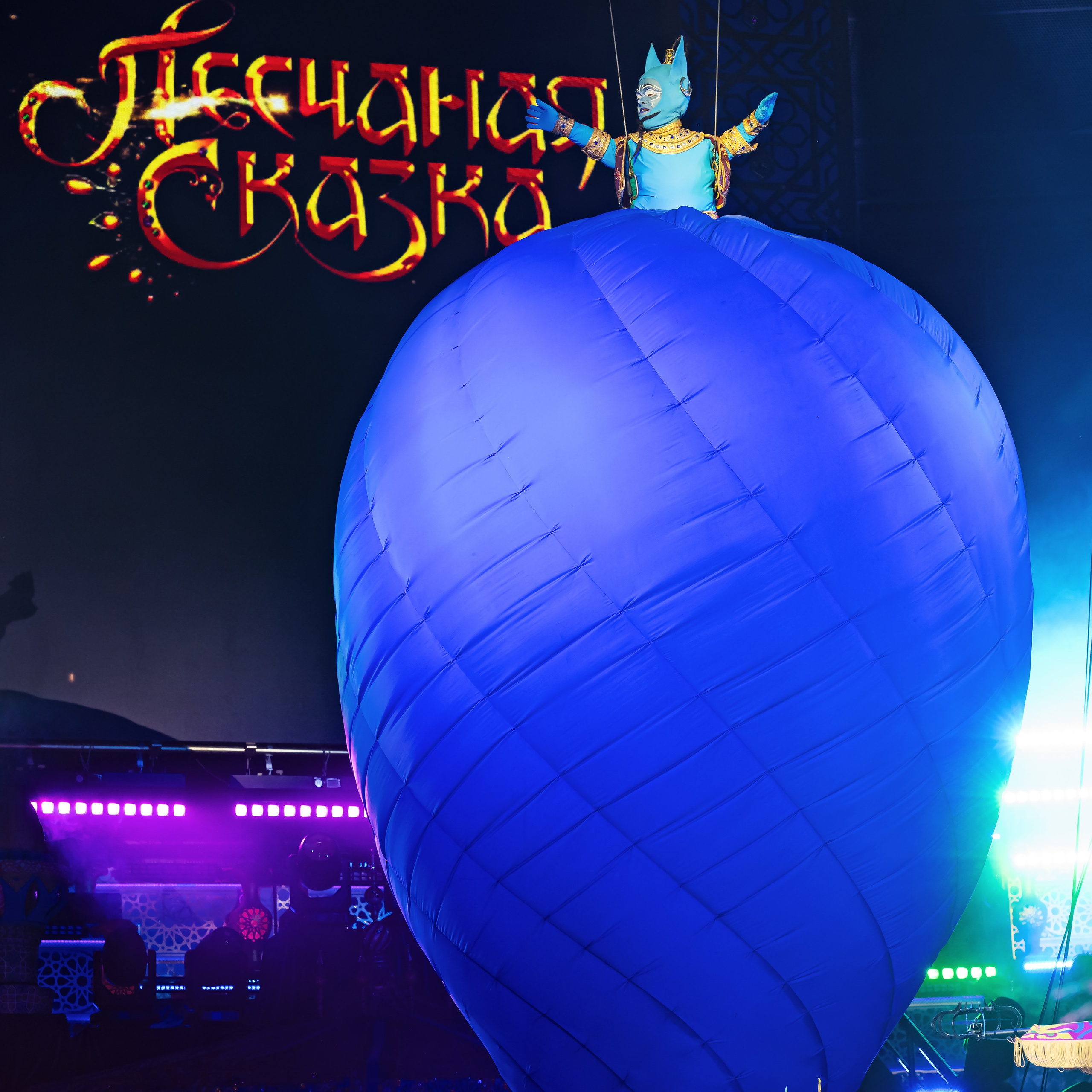 Песчаная сказка — Нижегородский Государственный Цирк (Премьера). Цирковой фотограф Андрей Пухов (Jazz)