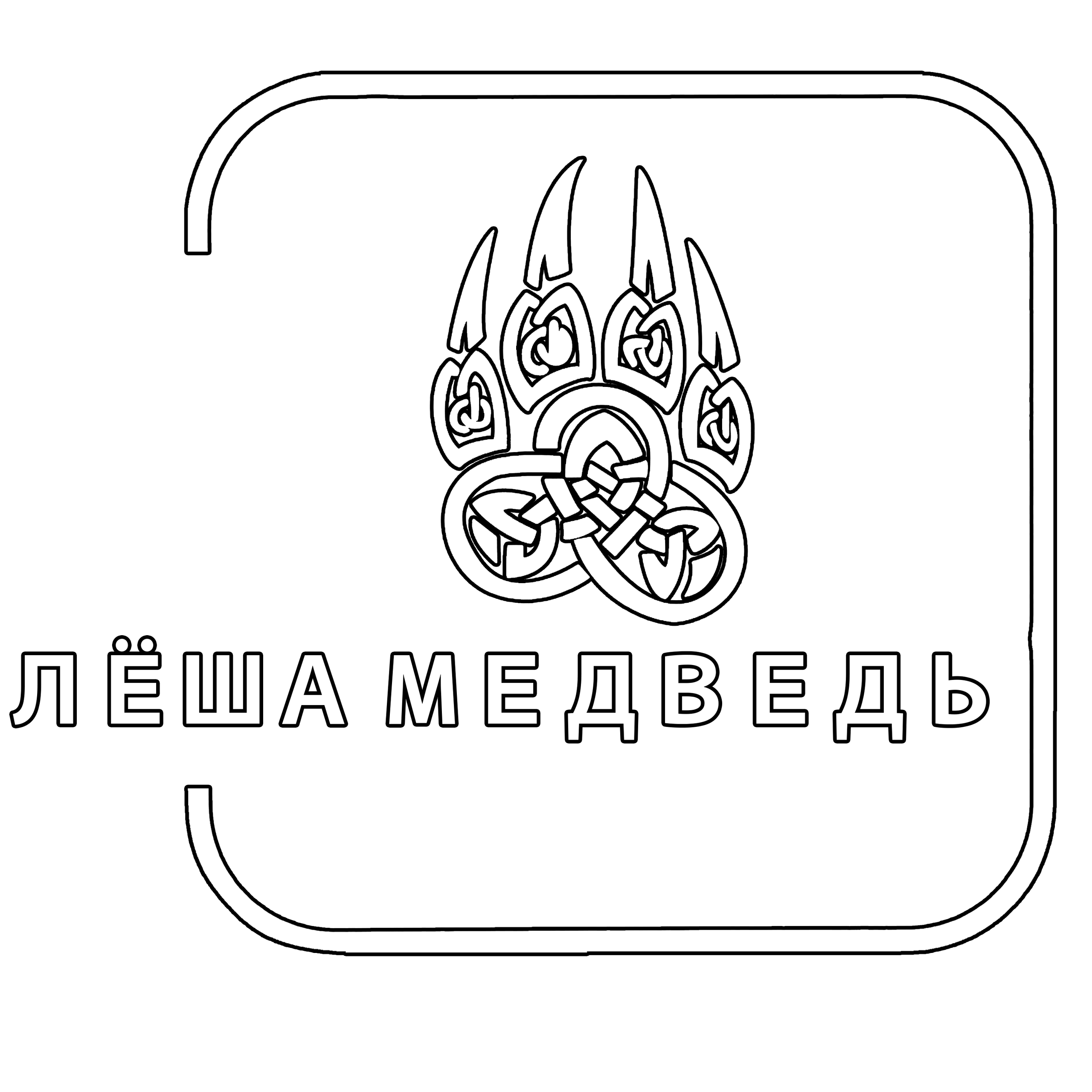 Лёша Медведь