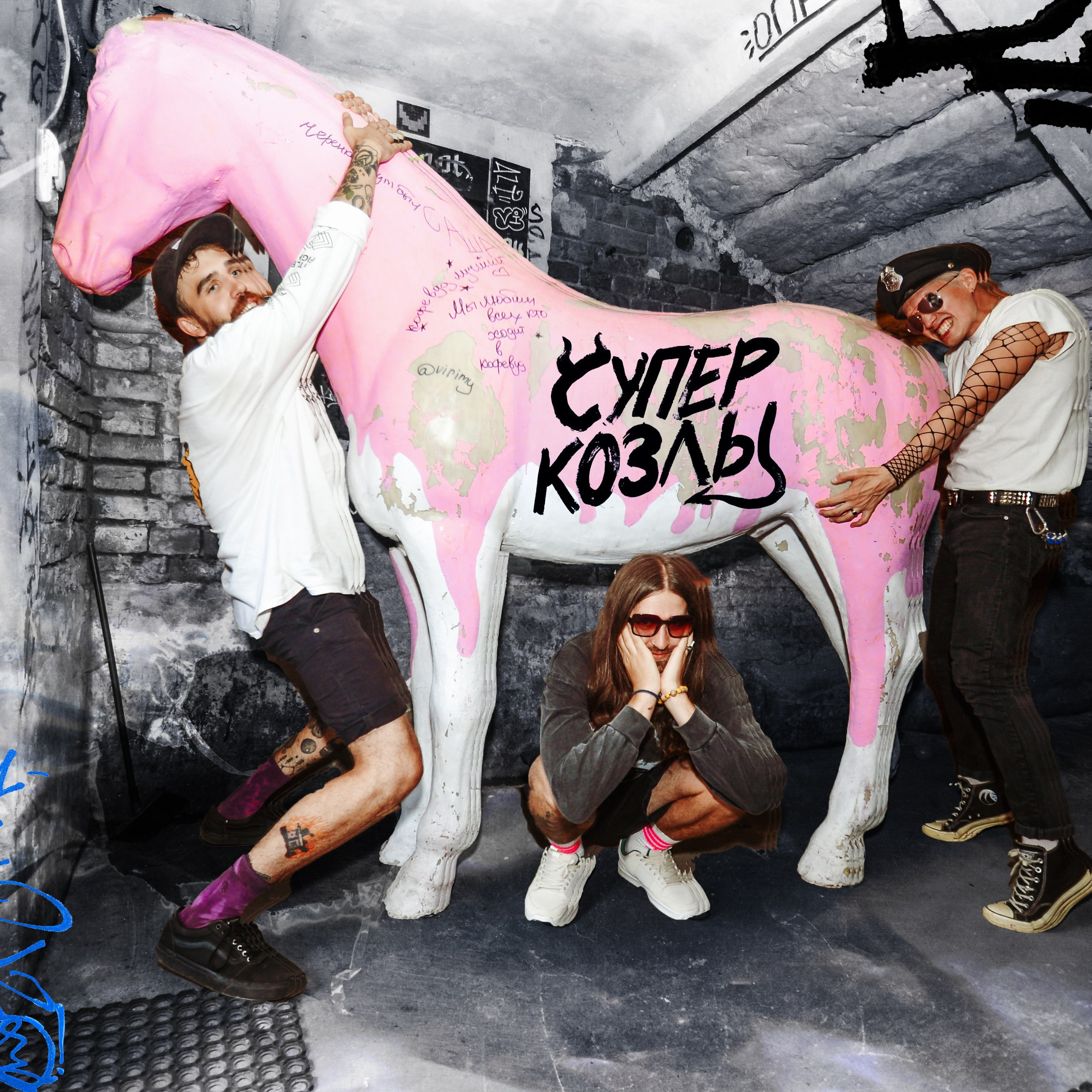 Суперкозлы