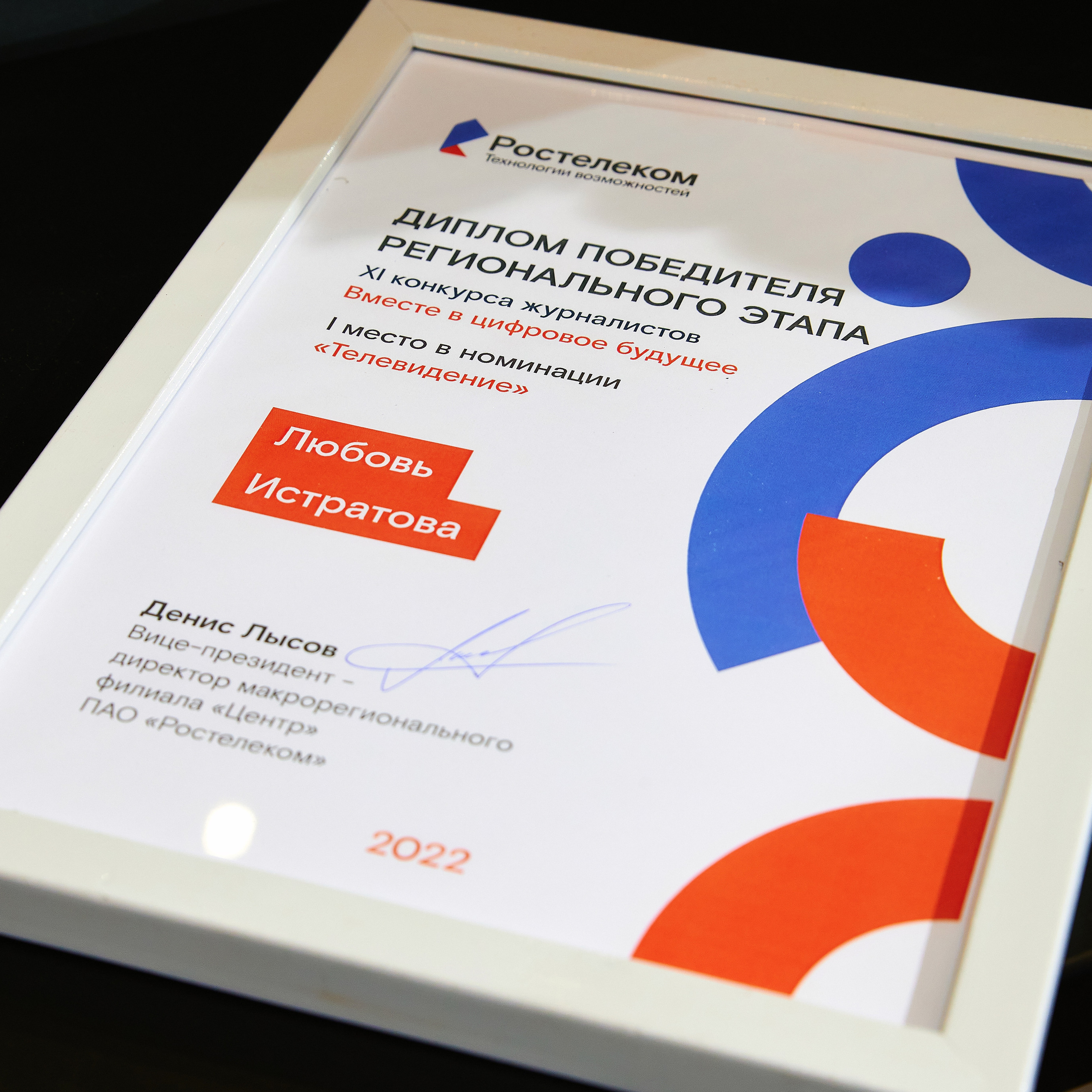 ПАО «Ростелеком». XI конкурс журналистов и блогеров «Вместе в цифровое будущее»