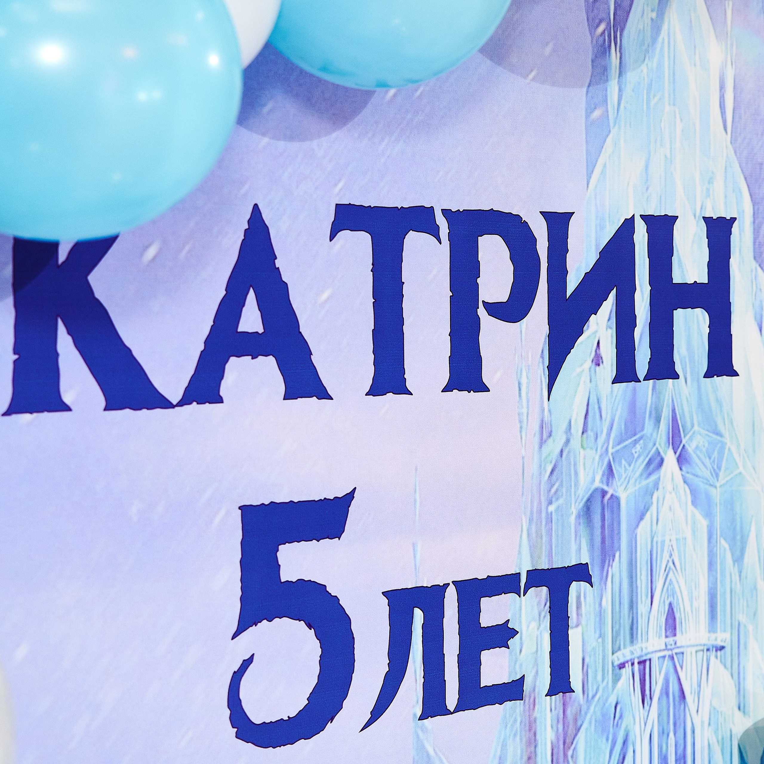 День Рождения Катрин