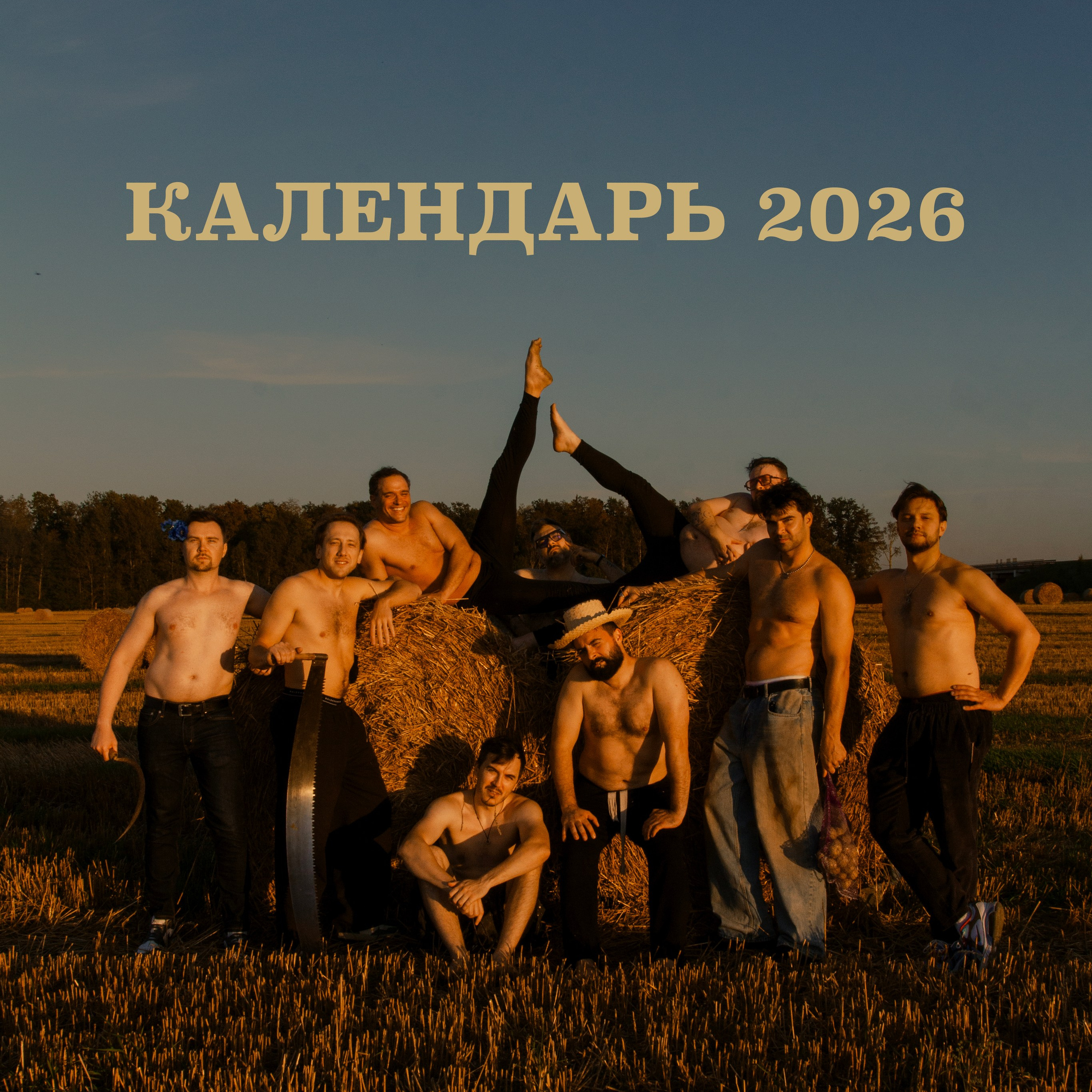 КАЛЕНДАРЬ 2026