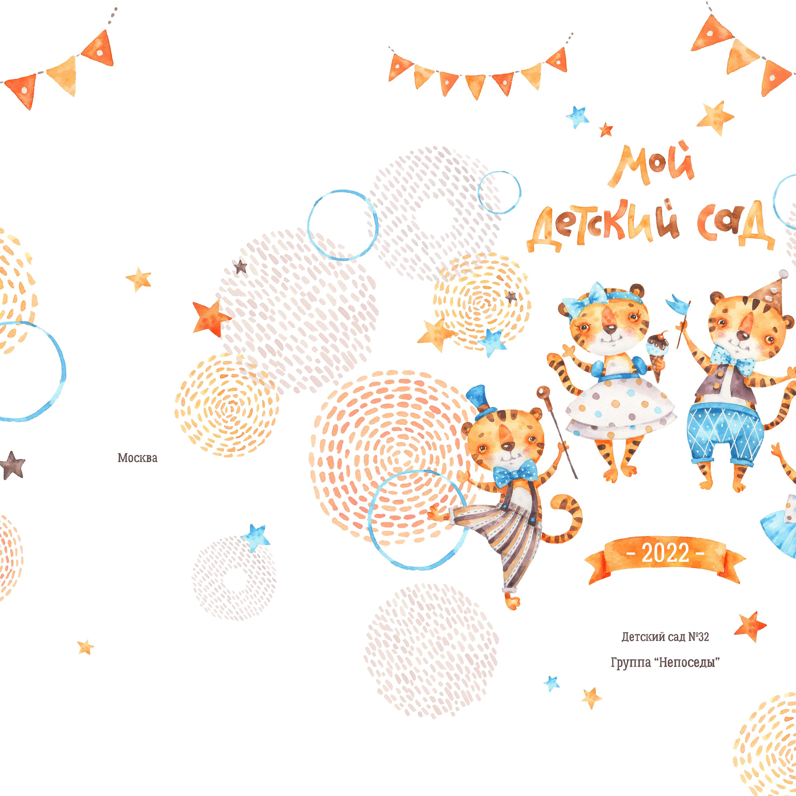 Детский сад