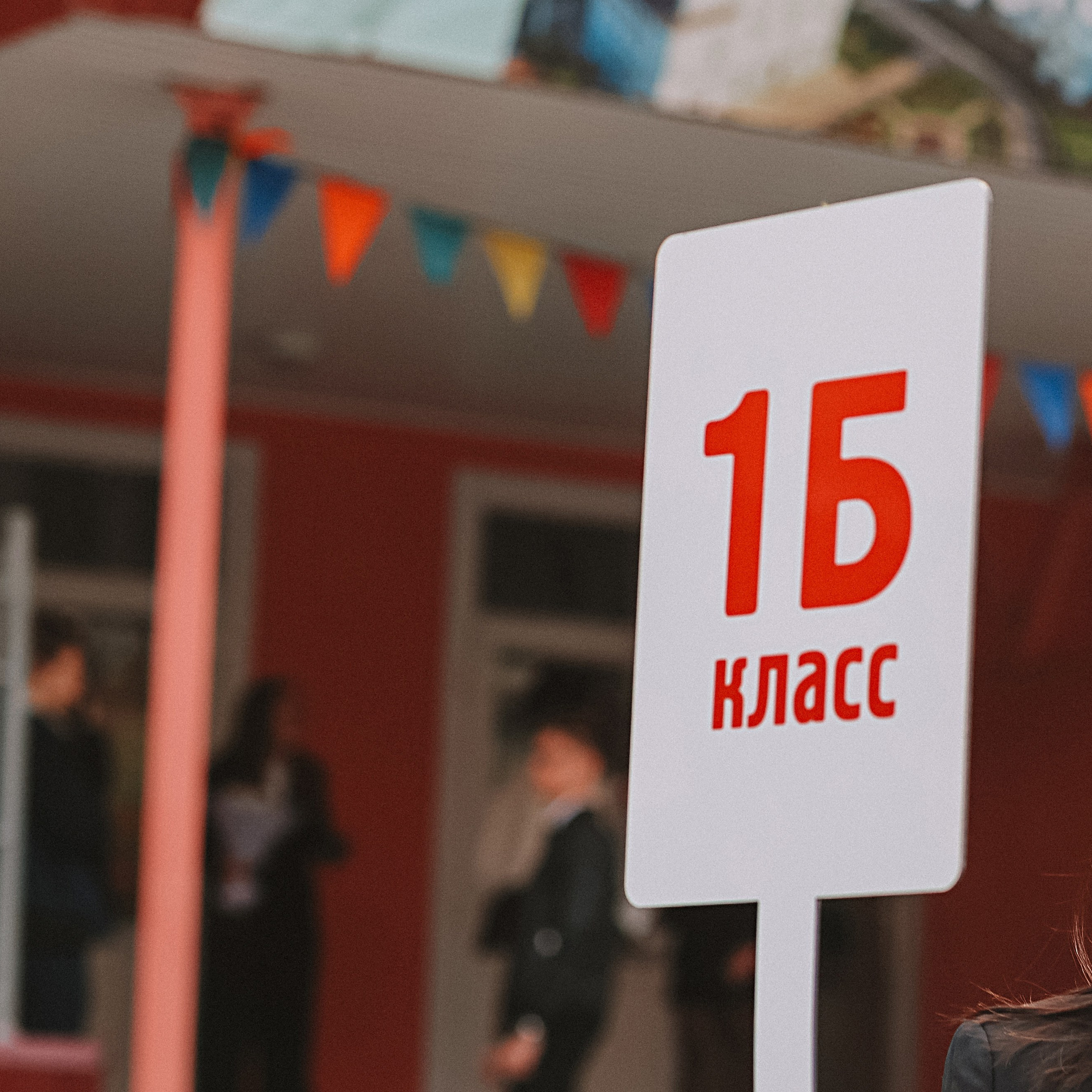 1 сентября линейка+кл час+портреты