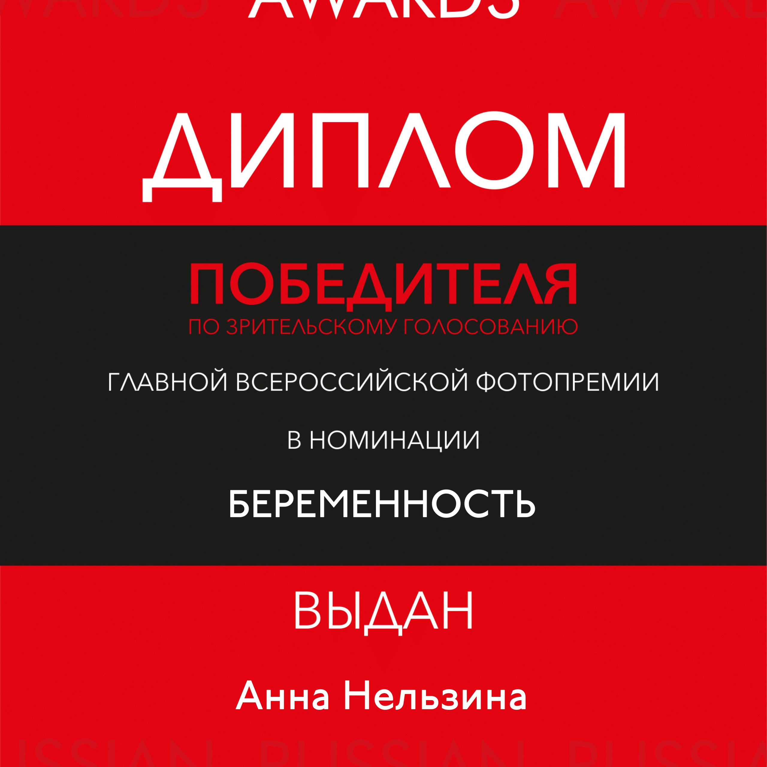 Победитель Russian Photo Awards в номинации «Беременность»