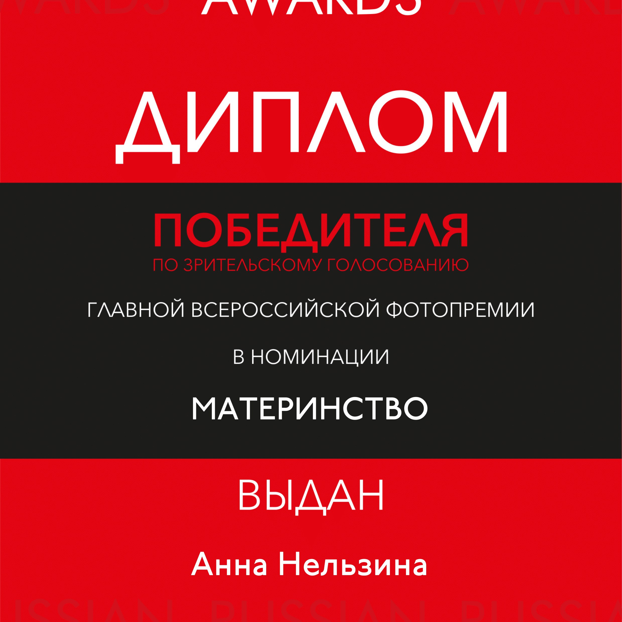 Победитель Russian Photo Awards в номинации «Материнство»