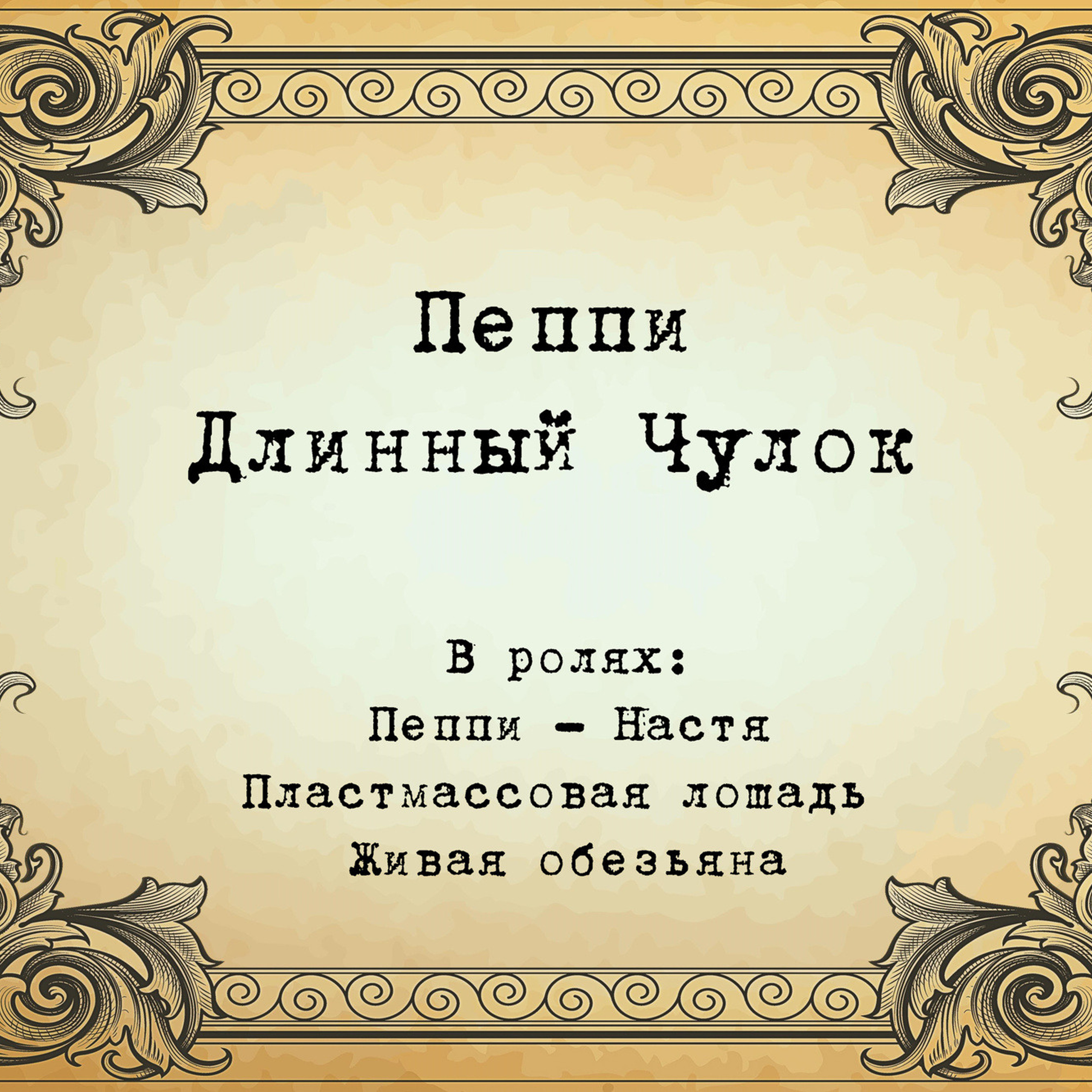 Пеппи Длинныйчулок