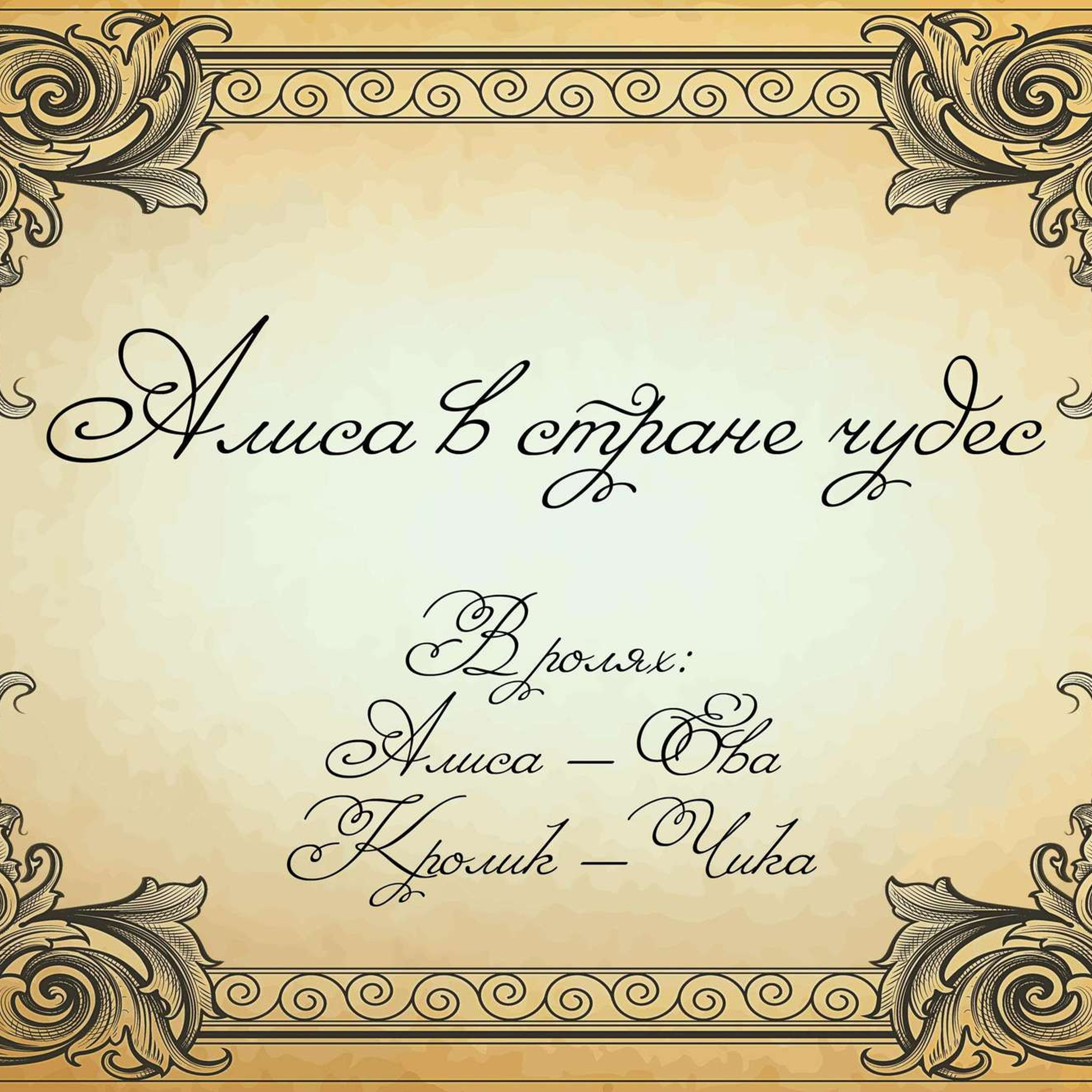 Алиса в Стране Чудес