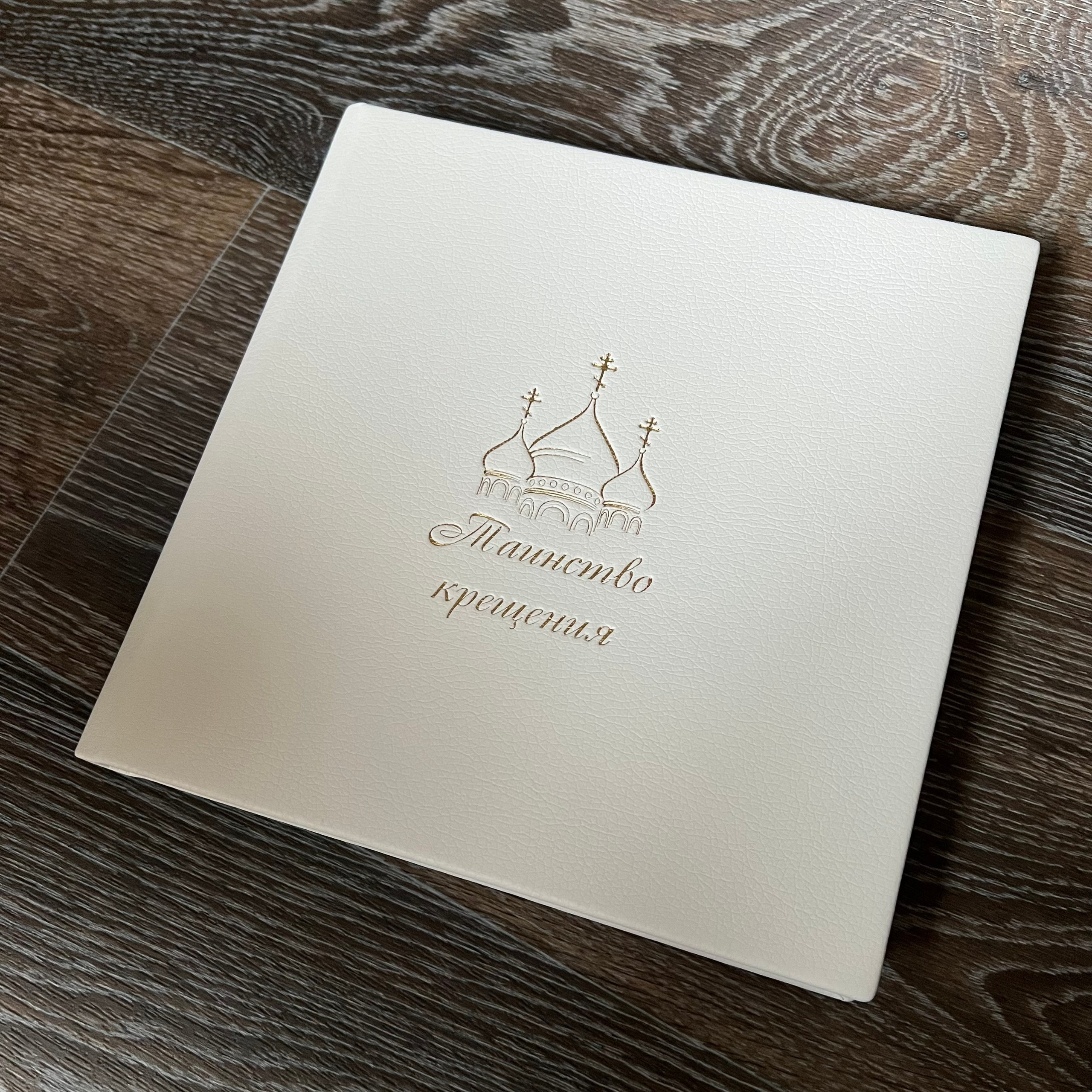 Фотокниги СТАНДАРТ (Экокожа, ткань) от 15т. Фото- и видеосъёмка крещения и венчания. Фотограф на крещение Москва