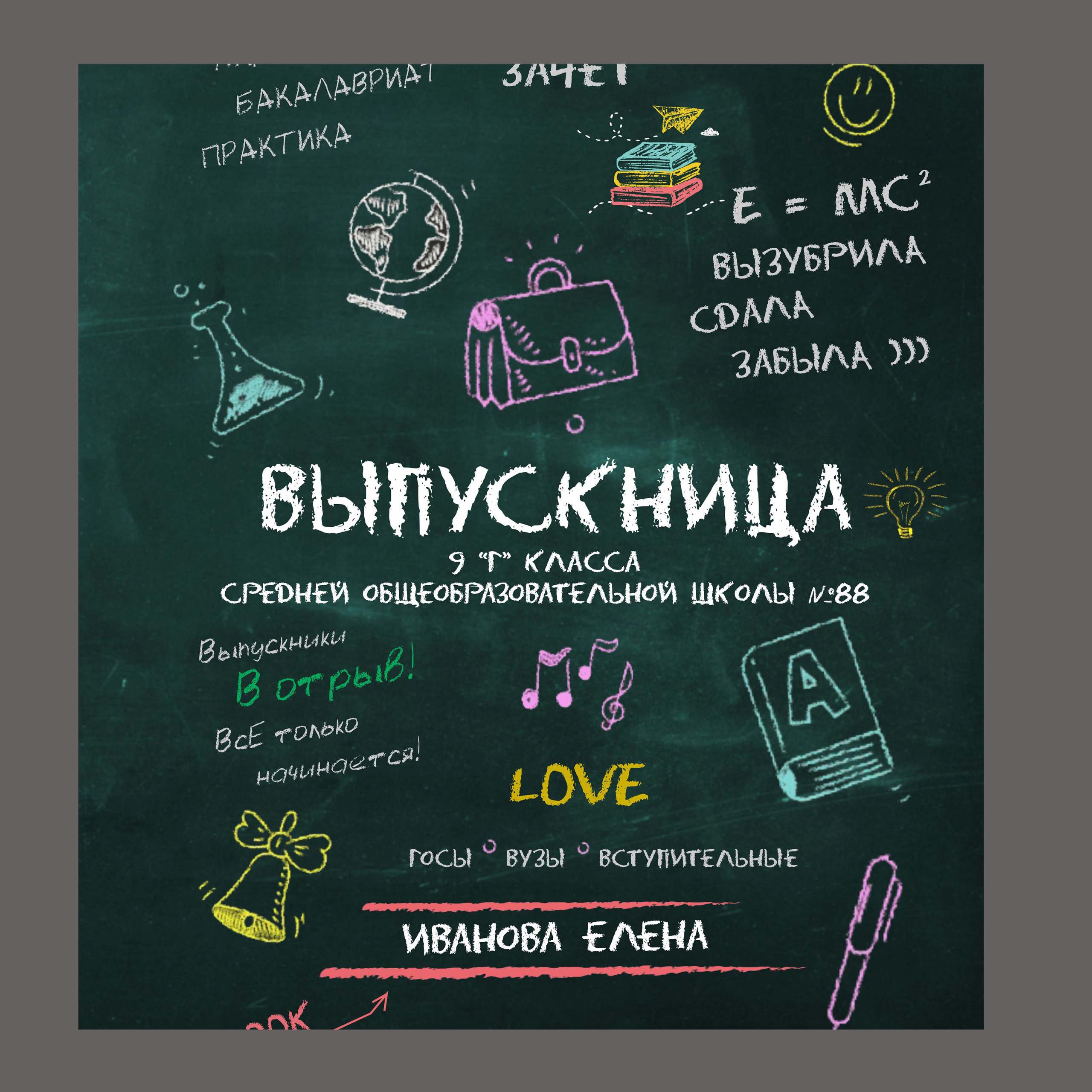 ШКОЛЬНАЯ ДОСКА