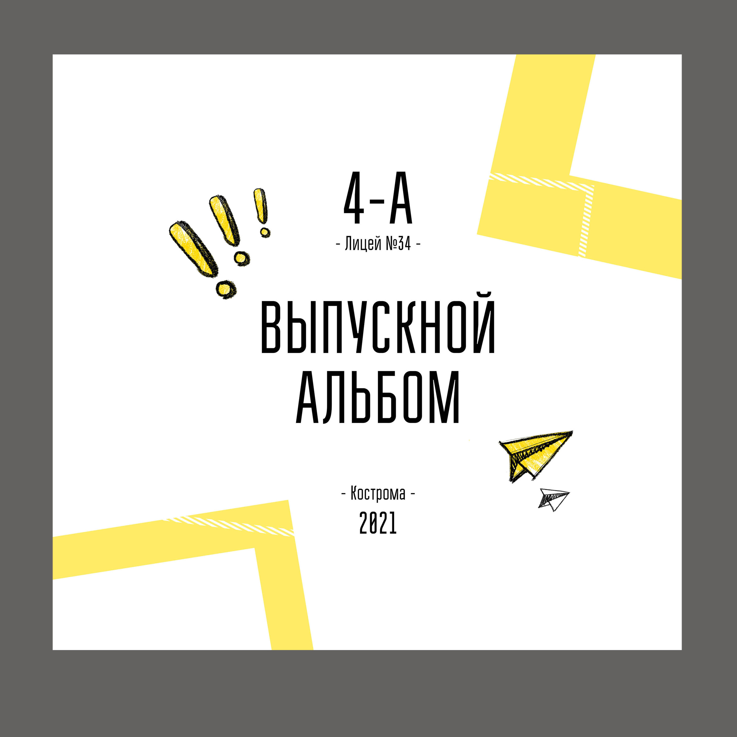 ЖЕЛТЫЕ РАМКИ