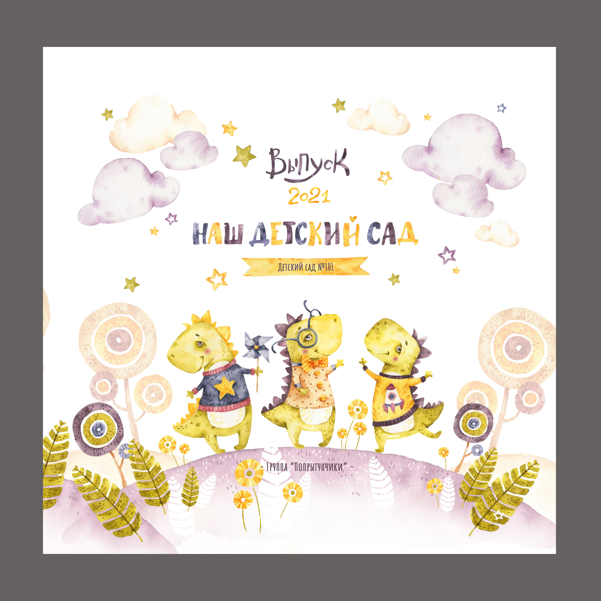 ДИНОЗАВРИКИ