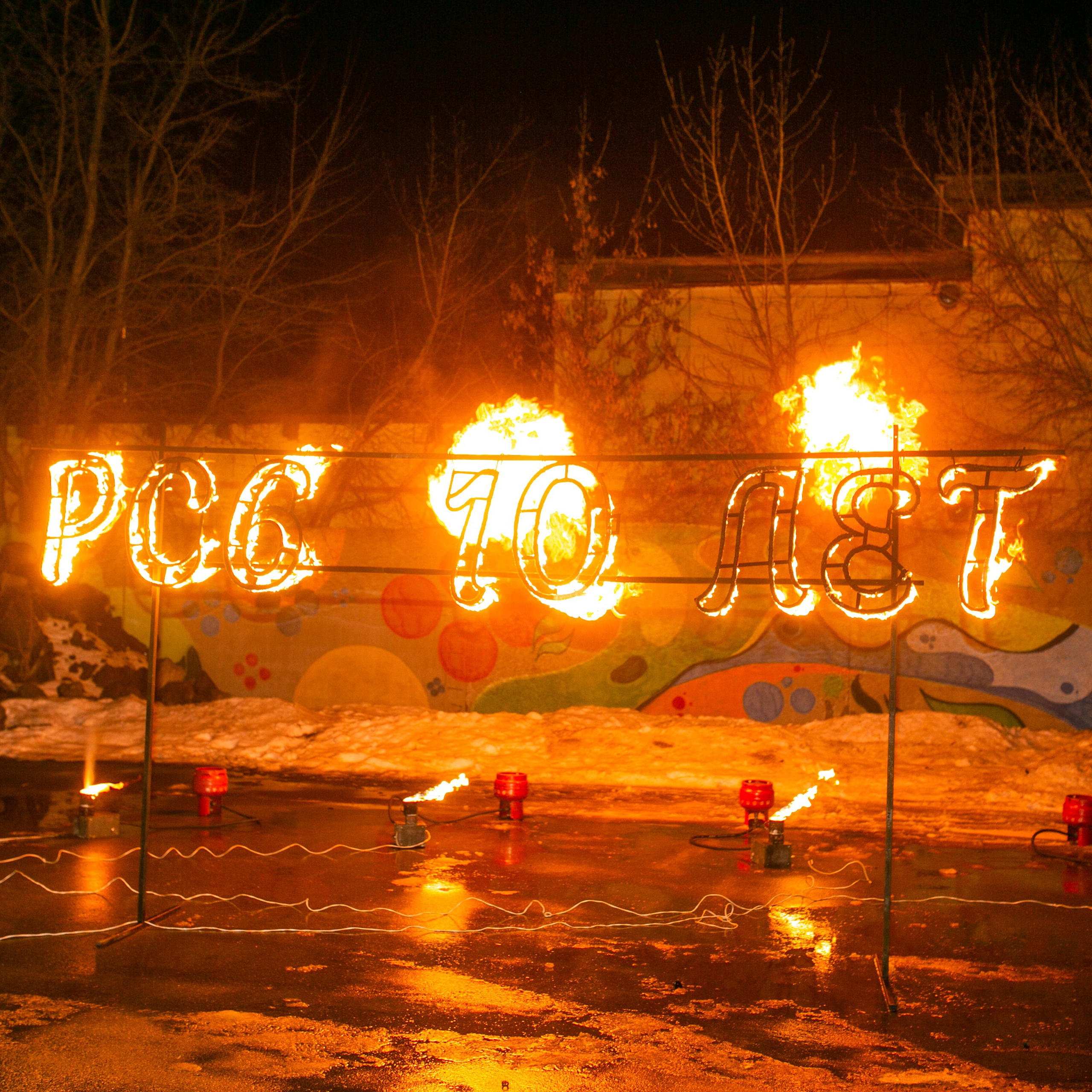 РСС 10 лет корпоратив