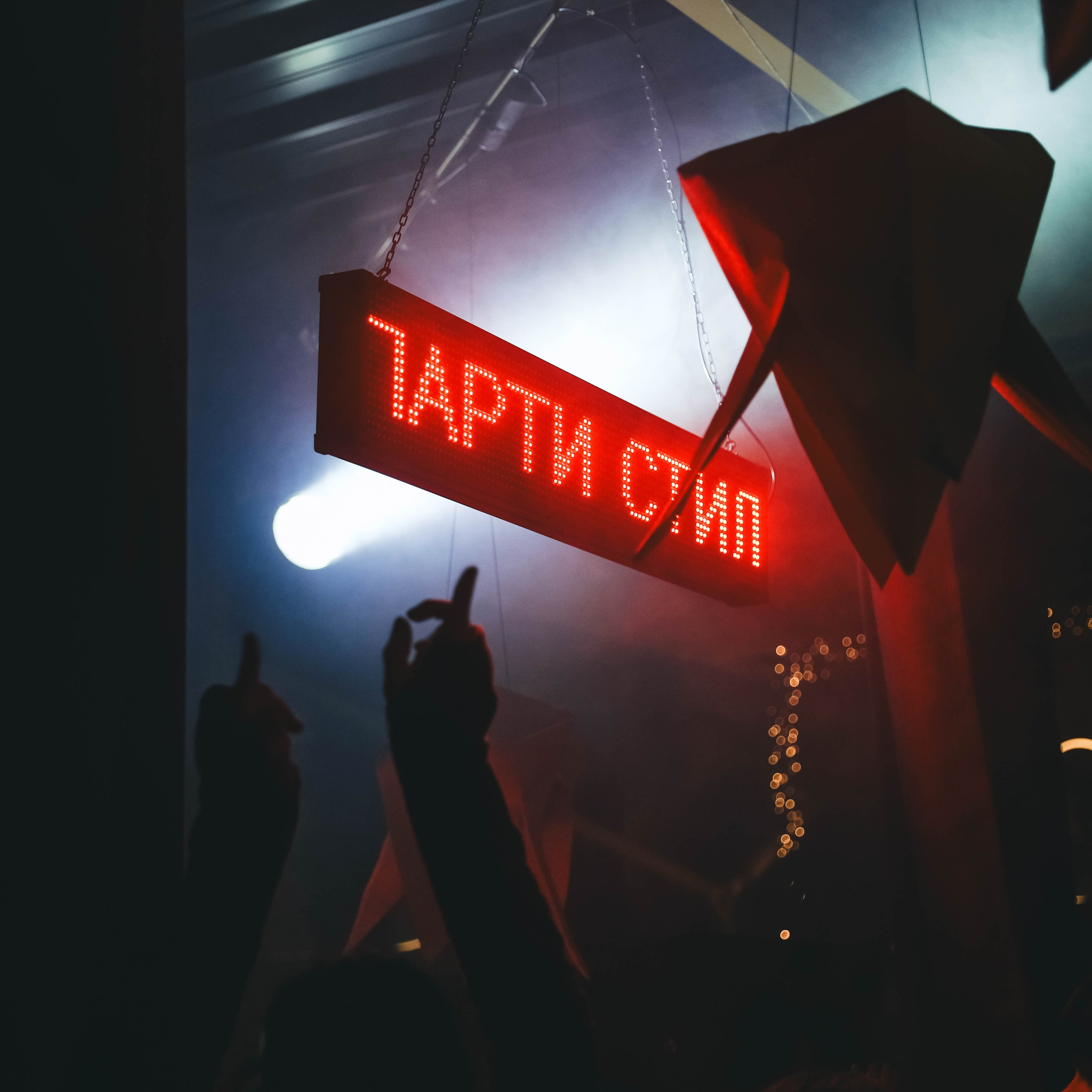 PARTY STIL ВЕСНА | Парк Культуры