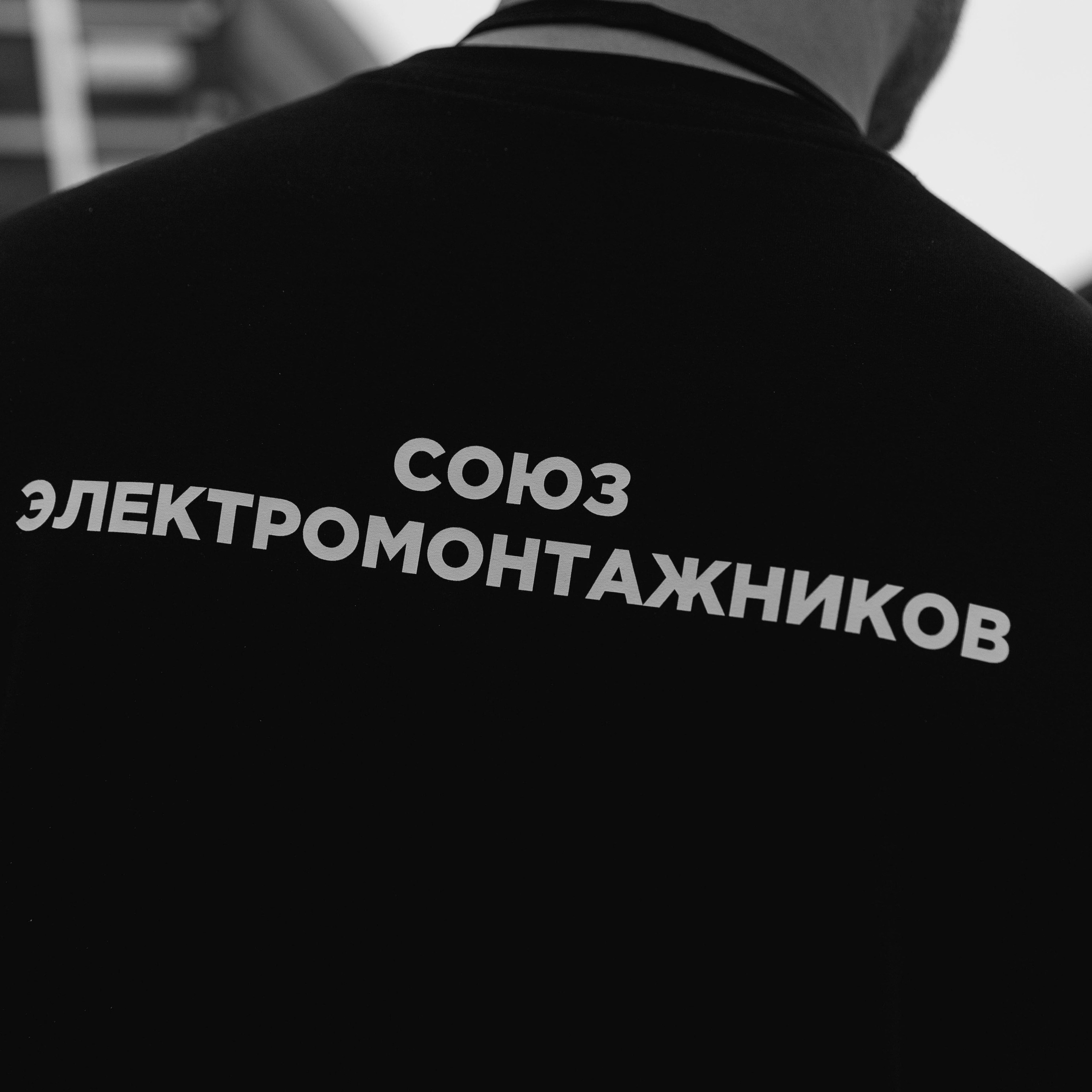 Союз электромонтажников Нижний Новгород