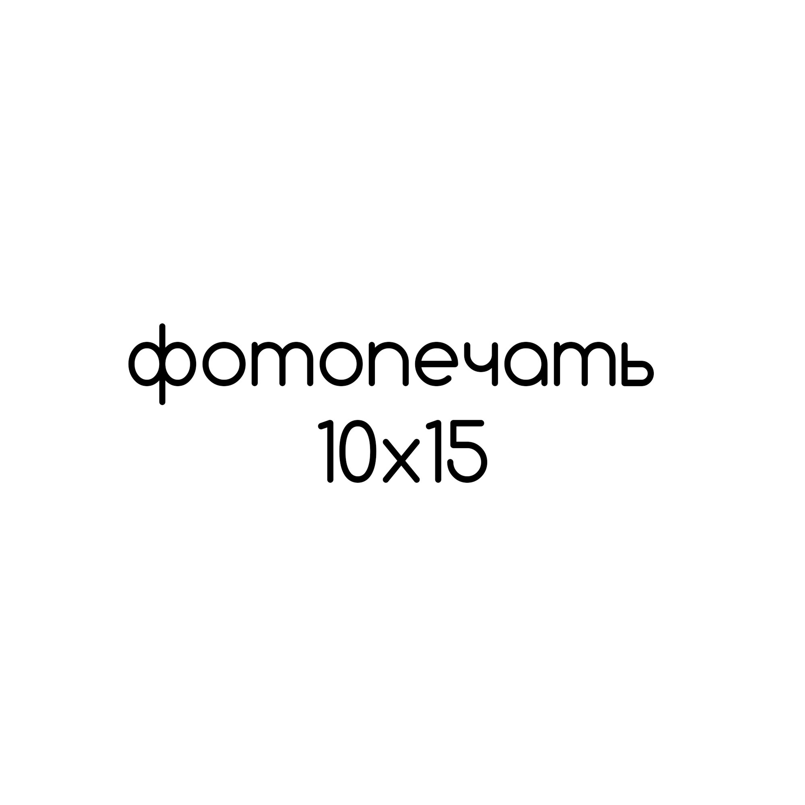 Фотопечать 10×15