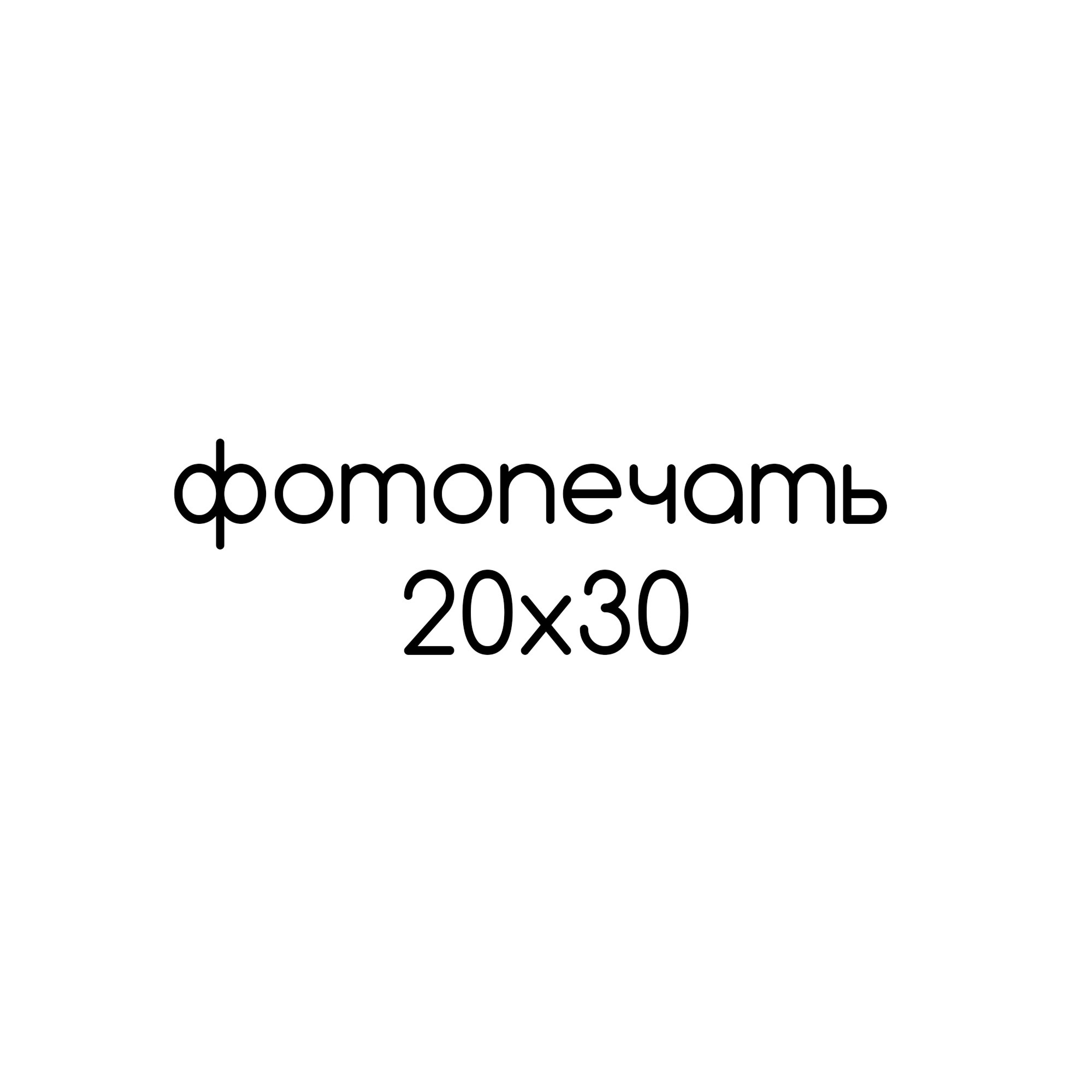 Фотопечать 20×30