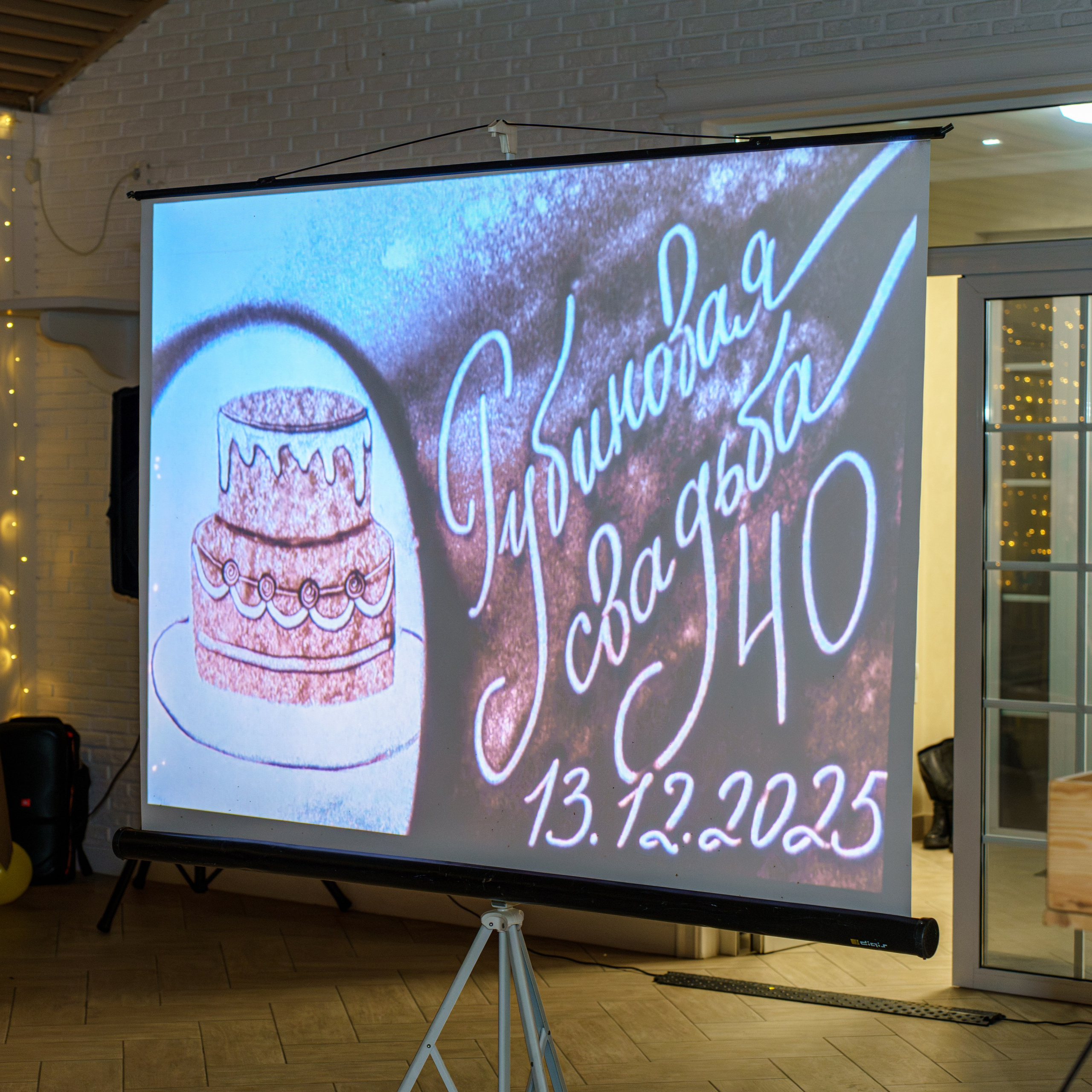 Рубиновая свадьба