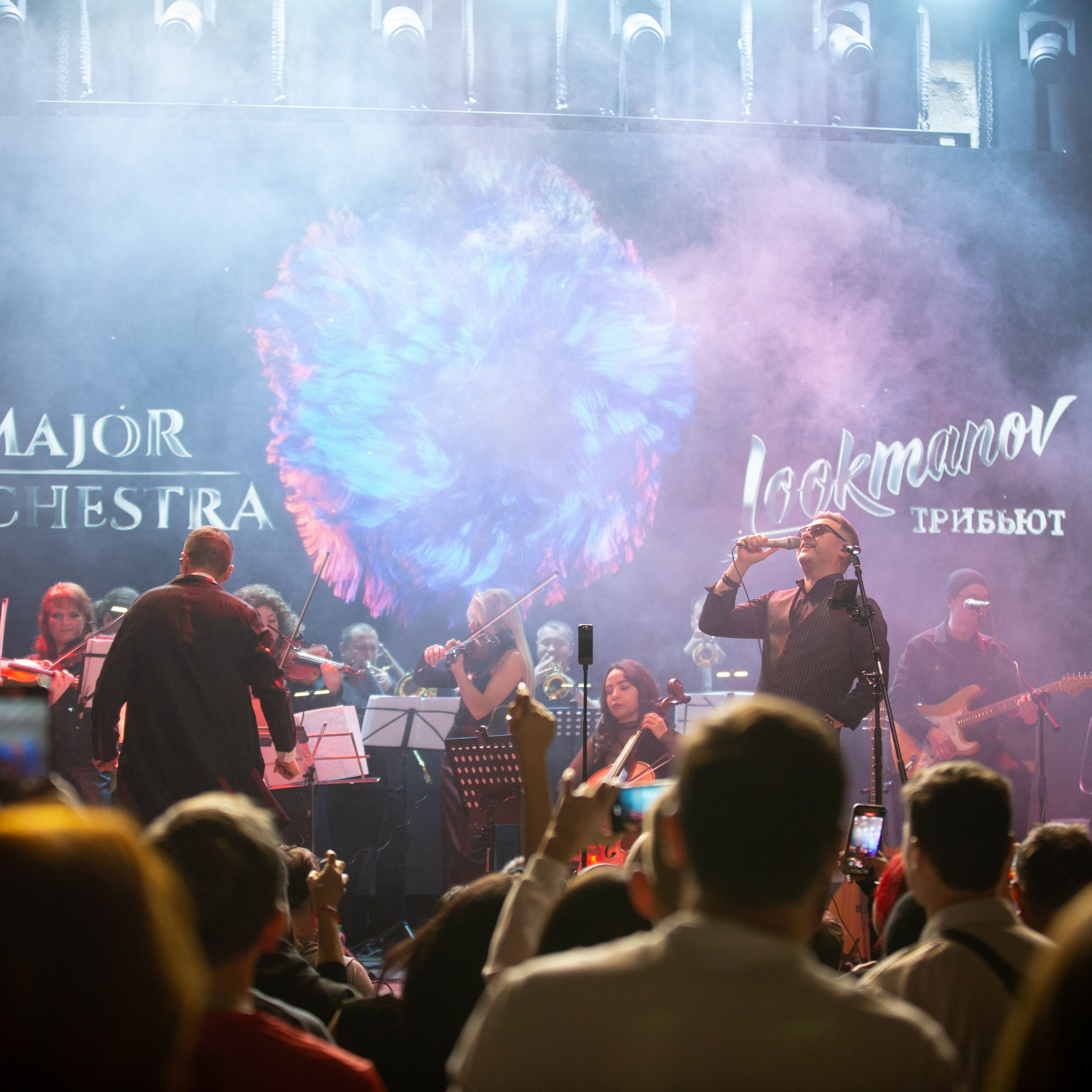 LOOKMANOV ТРИБЬЮТ и MAJOR ORCHESTRA