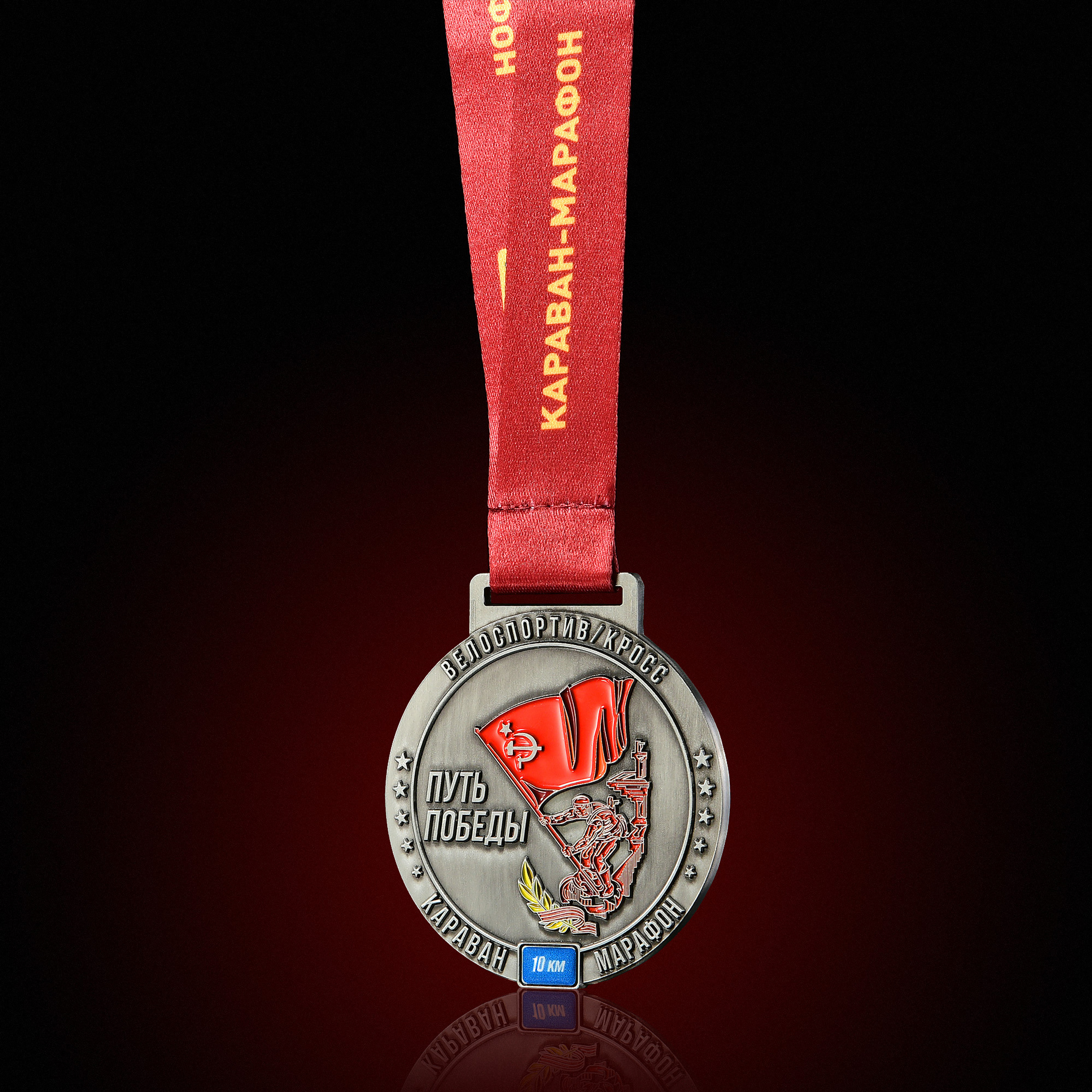 Беговая медаль