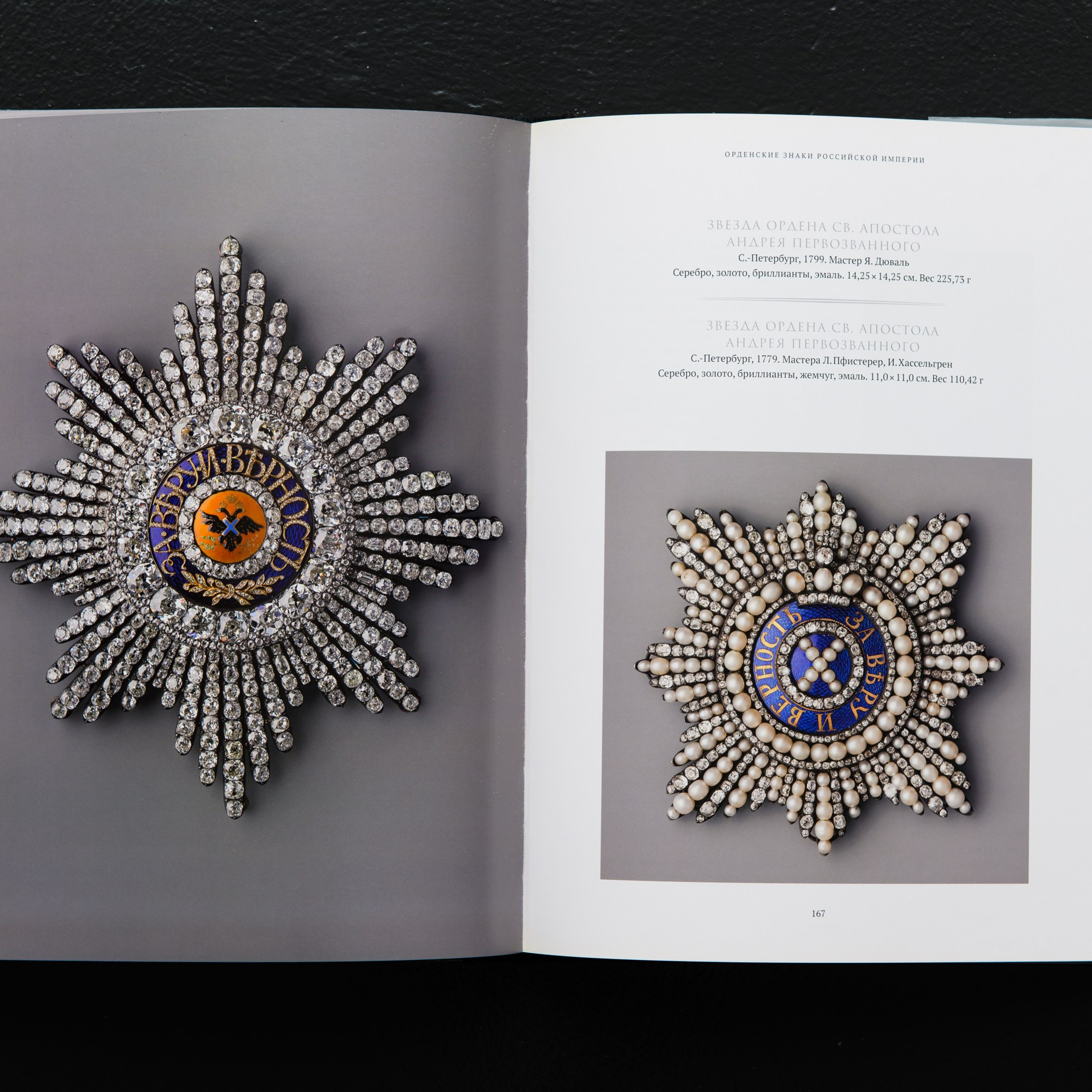 Представленные на выставке знаки орденов Российской империи выполнялись специально для награждения членов императорского дома. Как и все изделия, на фотографиях Георгия Сапожникова, из собрания коронных бриллиантов, они использовались в самых значимых церемониях и отличаются от всех аналогичных орденов государства обилием золота, серебра, редких драгоценных камней, бриллиантов и особой тщательностью исполнения.