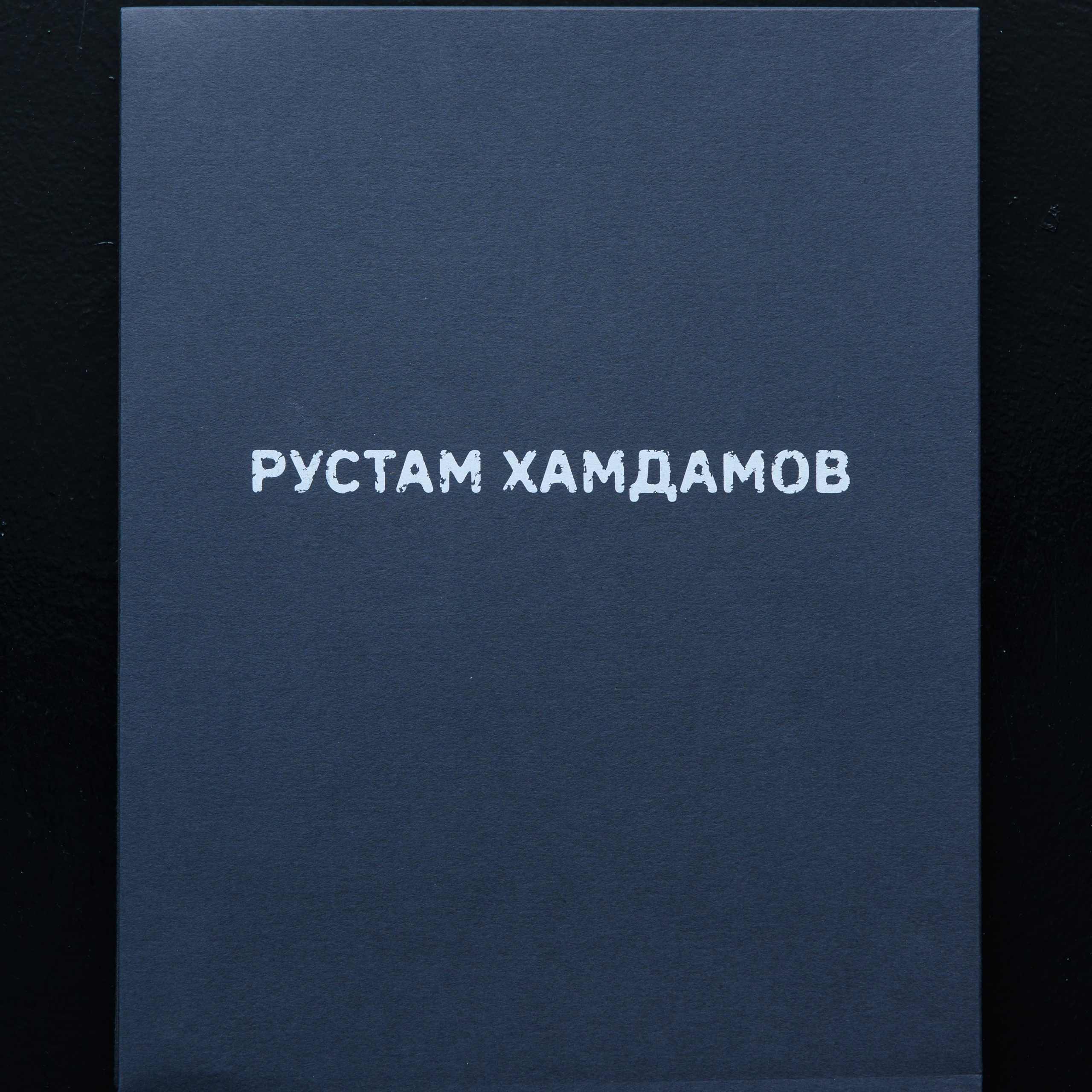 Рустам Хамдамов